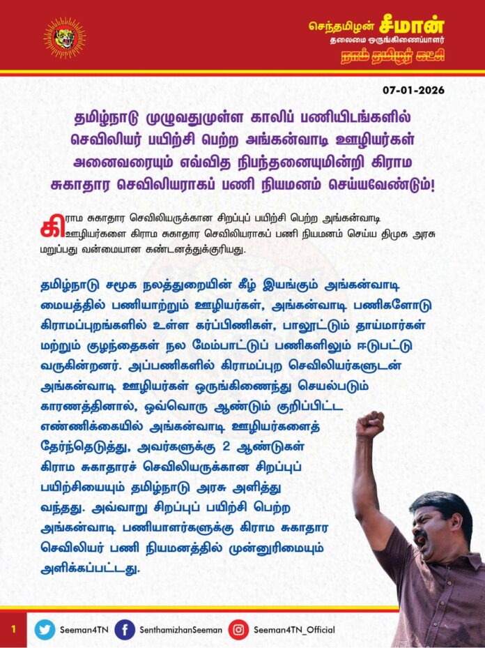 தமிழ்நாடு முழுவதுமுள்ள காலிப்பணியிடங்களில் செவிலியர் பயிற்சி பெற்ற அங்கன்வாடி ஊழியர்கள் அனைவரையும் எவ்வித நிபந்தனையுமின்றி கிராம சுகாதார செவிலியராகப் பணி நியமனம் செய்யவேண்டும்!
@CMOTamilnadu @mkstalin
கிராம சுகாதார செவிலியருக்கான சிறப்புப் பயிற்சி பெற்ற அங்கன்வாடி ஊழியர்களை கிராம சுகாதார செவிலியராகப் பணி நியமனம் செய்ய திமுக அரசு மறுப்பது வன்மையான கண்டனத்துக்குரியது.
தமிழ்நாடு சமூக நலத்துறையின் கீழ் இயங்கும் அங்கன்வாடி மையத்தில் பணியாற்றும் ஊழியர்கள், அங்கன்வாடி பணிகளோடு கிராமப்புறங்களில் உள்ள கர்ப்பிணிகள், பாலூட்டும் தாய்மார்கள் மற்றும் குழந்தைகள் நல மேம்பாட்டுப் பணிகளிலும் ஈடுபட்டு வருகின்றனர். அப்பணிகளில் கிராமப்புற செவிலியர்களுடன் அங்கன்வாடி ஊழியர்கள் ஒருங்கிணைந்து செயல்படும் காரணத்தினால், ஒவ்வொரு ஆண்டும் குறிப்பிட்ட எண்ணிக்கையில் அங்கன்வாடி ஊழியர்களைத் தேர்ந்தெடுத்து, அவர்களுக்கு 2 ஆண்டுகள் கிராம சுகாதாரச் செவிலியருக்கான சிறப்புப் பயிற்சியையும் தமிழ்நாடு அரசு அளித்து வந்தது. அவ்வாறு சிறப்புப் பயிற்சிபெற்ற அங்கன்வாடி பணியாளர்களுக்கு கிராம சுகாதார செவிலியர் பணி நியமனத்தில் முன்னுரிமையும் அளிக்கப்பட்டது.
இந்நிலையில், கடந்த 2021ஆம் ஆண்டு திமுக அரசு ஆட்சிப்பொறுப்பேற்ற பிறகு, செவிலியர் பயிற்சி முடித்த அங்கன்வாடி ஊழியர்களைக் கிராம சுகாதார செவிலியராகப் பணி நியமனம் செய்வதை நிறுத்தி வைத்ததோடு, இனி தமிழ்நாடு மருத்துவப்பணியாளர் தேர்வாணையத்தின் மூலம் மட்டுமே கிராம சுகாதாரச் செவிலியர்கள் நேரடியாக நியமனம் செய்யப்படுவார்கள் என்றும் அறிவித்தது. இதனால், கடந்த 2019ஆம் ஆண்டு முதல் கிராம சுகாதார செவிலியராகப் பயிற்சி பெற்ற அங்கன்வாடி பணியாளர்களின் எதிர்காலம் இருண்டுபோனது. அதுமட்டுமின்றி, அவர்கள் தங்கள் அங்கன்வாடி பணியையும், வருமானத்தையும் விடுத்து 2 ஆண்டுகள் சுகாதாரப் பயிற்சிபெறச் சென்றதால் அங்கன்வாடி பணியில் கிடைக்க வேண்டிய ஊதிய உயர்வு, பதவி உயர்வு உள்ளிட்ட எவ்வித சலுகைகளும் கிடைக்கப்பெறாமல் தடைபட்டுப்போனது. இதனால் செவிலியர் பயிற்சி முடித்த அங்கன்வாடி ஊழியர்கள் மிகுந்த மன உளைச்சலுக்கு ஆளாகியுள்ளதோடு, அவர்களது குடும்பம் வறுமையில் வாடியது.
மேலும், கிராம சுகாதார செவிலியர்களை மருத்துவப் பணியாளர் தேர்வாணையம் மூலம் நேரடியாக நியமனம் செய்ய முயன்ற திமுக அரசின் நடவடிக்கைக்கு எதிராக உச்சநீதிமன்றம் வரை சட்டப்போராட்டம் நடத்தி அங்கன்வாடி ஊழியர்கள் தடையாணையும் பெற்றனர். இந்நிலையில் அவ்வழக்கினை காரணம் காட்டியே தமிழ்நாடு முழுவதும் காலியாக இருந்த கிராம சுகாதார செவிலியர் பணியிடங்களை நிரப்பாமல் திமுக அரசு காலம் தாழ்த்தி வந்தது. இந்நிலையில், அங்கன் வாடி ஊழியர்களின் தொடர்ப் போராட்டத்தை அடுத்து கடந்த ஆண்டு 1200 அங்கன்வாடி ஊழியர்களை மட்டும் திமுக அரசு பணி நிரந்தரம் செய்தது. தற்போது தமிழ்நாடு முழுவதும் மீதமுள்ள காலிப்பணியிடங்களில் 1200 செவிலியர் சிறப்பு பயிற்சி பெற்றவர்களை நியமிக்க வேண்டுமென அங்கன்வாடி பணியாளர்கள் போராடி வரும் நிலையில், வெறும் 200 பணியாளர்களை மட்டும் கிராமப் சுகாதார செவிலியராகப் பணிநியமனம் செய்யப்போவதாக வெளிவரும் செய்திகளால், 2021–23, 2022 – 24 ஆம் ஆண்டுகளில் சிறப்புப் பயிற்சி பெற்ற அங்கன்வாடி ஊழியர்கள் பெரிதும் மன உளைச்சலுக்கு ஆளாகியுள்ளனர். கிராம செவிலியர் பணி நியமனத்தில் திமுக அரசு பாகுபாடு காட்டுவது எவ்வகையிலும் ஏற்புடையதல்ல. இது தேர்தல் நேரத்து வாக்குறுதியை நிறைவேற்றாமல், சுகாதார செவிலியருக்கான சிறப்புப் பயிற்சி பெற்ற அங்கன்வாடி ஊழியர்களுக்கு செய்கின்ற பச்சைத் துரோகமாகும்.
ஆகவே, தமிழ்நாடு அரசு, சிறப்புப் பயிற்சி பெற்ற 1200 அங்கன்வாடி ஊழியர்கள் அனைவரையும், எவ்வித நிபந்தனையுமின்றி உடனடியாக கிராம சுகாதார செவிலியராகப் பணிநியமனம் செய்து அரசாணை வெளியிட வேண்டுமென வலியுறுத்துகிறேன். சென்னையில் தங்களின் வாழ்வாதார உரிமைக்காக போராடி வரும் அங்கன்வாடி ஊழியர்களின் நியாயமான கோரிக்கைகள் வெல்லும் வரை நாம் தமிழர் கட்சி தோள் கொடுத்து துணை நிற்கும் என்றும் உறுதியளிக்கின்றேன்.
- செந்தமிழன் சீமான்
தலைமை ஒருங்கிணைப்பாளர்
நாம் தமிழர் கட்சி