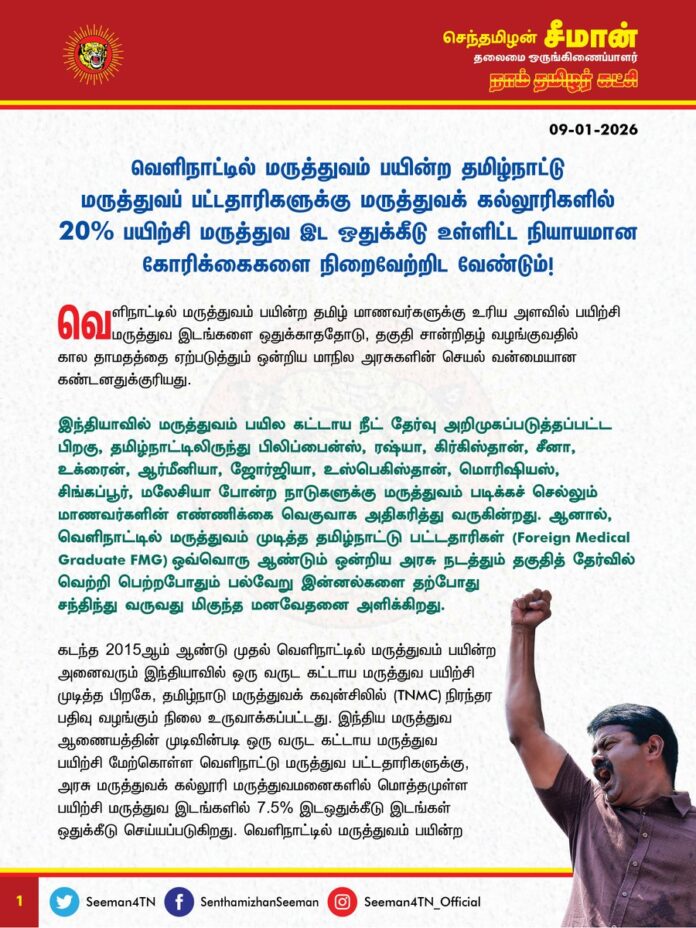 வெளிநாட்டில் மருத்துவம் பயின்ற தமிழ்நாட்டு மருத்துவப் பட்டதாரிகளுக்கு மருத்துவக் கல்லூரிகளில் 20% பயிற்சி மருத்துவ இட ஒதுக்கீடு உள்ளிட்ட நியாயமான கோரிக்கைகளை நிறைவேற்றிட வேண்டும்!
@CMOTamilnadu @mkstalin
வெளிநாட்டில் மருத்துவம் பயின்ற தமிழ் மாணவர்களுக்கு உரிய அளவில் பயிற்சி மருத்துவ இடங்களை ஒதுக்காததோடு , தகுதி சான்றிதழ் வழங்குவதில் கால தாமதத்தை ஏற்படுத்தும் ஒன்றிய மாநில அரசுகளின் செயல் வன்மையான கண்டனதுக்குரியது.
இந்தியாவில் மருத்துவம் பயில கட்டாய நீட் தேர்வு அறிமுகப்படுத்தப்பட்ட பிறகு, தமிழ்நாட்டிலிருந்து பிலிப்பைன்ஸ், ரஷ்யா, கிர்கிஸ்தான், சீனா, உக்ரைன், ஆர்மீனியா, ஜோர்ஜியா, உஸ்பெகிஸ்தான், மொரிஷியஸ், சிங்கப்பூர், மலேசியா போன்ற நாடுகளுக்கு மருத்துவம் படிக்கச் செல்லும் மாணவர்களின் எண்ணிக்கை வெகுவாக அதிகரித்து வருகின்றது. ஆனால், வெளிநாட்டில் மருத்துவம் முடித்த தமிழ்நாட்டு பட்டதாரிகள் (Foreign Medical Graduate FMG) ஒவ்வொரு ஆண்டும் ஒன்றிய அரசு நடத்தும் தகுதித் தேர்வில் வெற்றி பெற்றபோதும் பல்வேறு இன்னல்களை தற்போது சந்திந்து வருவது மிகுந்த மனவேதனை அளிக்கிறது.
கடந்த 2015 ஆம் ஆண்டு முதல் வெளிநாட்டில் மருத்துவம் பயின்ற அனைவரும் இந்தியாவில் ஒரு வருட கட்டாய மருத்துவ பயிற்சி முடித்த பிறகே, தமிழ்நாடு மருத்துவக் கவுன்சிலில் (TNMC) நிரந்தர பதிவு வழங்கும் நிலை உருவாக்கப்பட்டது. இந்திய மருத்துவ ஆணையத்தின் முடிவின்படி ஒரு வருட கட்டாய மருத்துவ பயிற்சி மேற்கொள்ள வெளிநாட்டு மருத்துவ பட்டதாரிகளுக்கு, அரசு மருத்துவக்கல்லூரி மருத்துவமனைகளில் மொத்தமுள்ள பயிற்சி மருத்துவ இடங்களில் 7.5% இடஒதுக்கீடு இடங்கள் ஒதுக்கீடு செய்யப்படுகிறது. வெளிநாட்டில் மருத்துவம் பயின்ற மாணவர்கள், இந்திய ஒன்றிய அரசு நடத்தும் தகுதி தேர்வில் தேர்ச்சி பெற்ற பிறகு, தமிழ்நாடு மருத்துவக் கழகத்தில் தற்காலிகத் தகுதிச் சான்றிதழ் (Provisional Eligibilty Certificate - PEC) பெற வேண்டும். பிறகு தமிழ்நாடு டாக்டர் எம்.ஜி.ஆர். மருத்துவப் பல்கலைக்கழகத்தில் தடையின்மை சான்றிதழ் (No Objection Certificate - NOC) பெற்று, மருத்துவக் கல்வி இயக்குநரகத்தால் மருத்துவக் கல்லூரியில், ஓராண்டு மருத்துவப் பயிற்சி செய்யவேண்டிய சேர்வதற்கான ஆணையைப் பெற வேண்டும். பிறகு தமிழ்நாடு மருத்துவக் கழகத்தில் தற்காலிக பதிவுச் சான்றிதழ் (Provisional Registration Certificate -PRC) செய்த பிறகே கட்டாய மருத்துவப் பயிற்சியைத் (CRMI) தொடங்கிட இயலும்.
கடந்த 2020-ஆம் ஆண்டு வரை இந்த தற்காலிகத் தகுதிச் சான்றிதழ் விண்ணப்பித்தல் முதல் தற்காலிக பதிவு பெறுதல் வரையிலான நடைமுறைகளுக்கு இரண்டு மாதகாலம் ஆனது. அதன்பின், ஓராண்டு கட்டாய மருத்துவ பயிற்சியை முடித்து, மருத்துவ கழகத்தில் நிரந்தர பதிவு (Permanent Registration PR) செய்த பின்னரே மருத்துவராக தொழில் புரிய முடியும். இந்த நடைமுறைகள் காரணமாக, இந்தியாவில் மருத்துவம் பயிலும் மாணவர்களைவிட, வெளிநாட்டில் மருத்துவம் பயிலும் மாணவர்களுக்கு மருத்துவராக தொழில் தொடங்க ஓரிரு ஆண்டுகள் கூடுதலாக கால தாமதம் ஆகின்றது. அதனை மேலும் தாமதிக்கும் விதமாக, கடந்த 2020-ஆம் ஆண்டு வரை தற்காலிகத் தகுதிச் சான்றிதழ் விண்ணப்பித்தல் முதல் தற்காலிக பதிவு பெறுவது வரை இரண்டு மாதத்தில் முடிந்த நிலையில், தற்போது இது ஓராண்டுக்கும் மேலாக திட்டமிட்டு வேண்டுமென்றே தாமதிக்கப்படுகிறது. இக்காலதாமதம் காரணமாக வெளிநாட்டில் மருத்துவம் பயின்று வந்த தமிழ்நாட்டு மாணவர்கள் மிகுந்த மனஅழுத்தம் மற்றும் பொருளாதார நெருக்கடிகளையும் அடைந்துள்ளனர்.
ஆகவே, இந்திய ஒன்றிய மருத்துவ ஆணையமும், தமிழ்நாடு மருத்துவ கழகமும்,
1) மருத்துவக் கல்லூரிகளில் உள்ள மொத்த பயிற்சி மருத்துவர் இடங்களில் 20 விழுக்காடு அளவிற்கான இடங்களை வெளிநாட்டில் மருத்துவம் பயின்ற மருத்துவப் பட்டதாரிகளுக்கு வழங்கிட வேண்டும்.
2) மாவட்ட அரசு மருத்துவமனைகளிலும், வெளிநாட்டில் மருத்துவம் பயின்ற மருத்துவப் பட்டதாரிகளுக்கு பயிற்சி மருத்துவராக பயிற்சி பெற அனுமதி வழங்கிட வேண்டும்.
3) தமிழ்நாடு அரசின் 11 புதிய மருத்துவக் கல்லூரிகளில், வெளிநாட்டில் மருத்துவம் பயின்ற பட்டதாரிகள் பயிற்சி மருத்துவம் பெற விதிக்கப்பட்டுள்ள தடையை நீக்கி, மீண்டும் பயிற்சி மருத்துவம் செய்ய உரிய அனுமதி வழங்கிட வேண்டும்.
4) வெளிநாட்டில் மருத்துவம் பயின்றவர்களுக்கு (FMG) தற்காலிக தகுதிச் சான்றிதழ் (Provisional Eligibility certificate - PEC) வழங்குவதில் தமிழ்நாடு மருத்துவக் கழகம் தேவையற்ற காலதாமதம் செய்வதை கைவிட வேண்டும்.
5) மற்ற மாநிலங்களில் இல்லாத வகையில், இந்திய மருத்துவ ஆணைய விதிகளுக்கு எதிராக, தமிழ்நாட்டில் மட்டும் வெளிநாட்டில் மருத்துவம் பயின்றவர்களில் பலருக்கு, 2 அல்லது 3 ஆண்டுகள் மருத்துவராக பயிற்சி பெற வேண்டும் என தமிழ்நாடு மருத்துவ கழக உத்தரவை உடனடியாக கைவிட வேண்டும்.
6) பயிற்சி மருத்துவர்களாக பயிற்சி பெறும், வெளிநாட்டு மருத்துவப் பட்டதாரிகளுக்கும் விடுதி வசதி மற்றும் உதவி மையங்களை உருவாக்கிட வேண்டும்.
உள்ளிட்ட வெளிநாட்டில் மருத்துவப் பட்டம் பெற்ற தமிழ்நாட்டு மாணவர்களின் நியாயமான கோரிக்கைகளை நிறைவேற்றிட இந்திய ஒன்றிய அரசும் மற்றும் தமிழ்நாடு அரசும் உரிய நடவடிக்கை எடுத்திட வேண்டுமென வலியுறுத்துகிறேன்.
- செந்தமிழன் சீமான்
தலைமை ஒருங்கிணைப்பாளர்
நாம் தமிழர் கட்சி