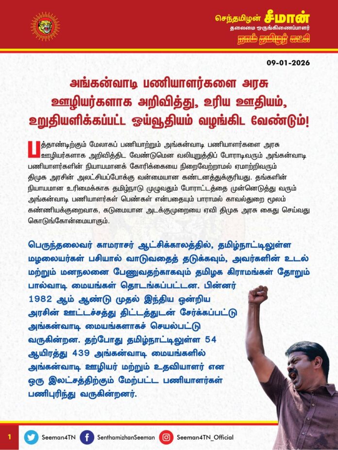 அங்கன்வாடி பணியாளர்களை அரசு ஊழியர்களாக அறிவித்து, உரிய ஊதியம், உறுதியளிக்கப்பட்ட ஓய்வூதியம் வழங்கிட வேண்டும்!
@CMOTamilnadu @mkstalin
பத்தாண்டிற்கும் மேலாகப் பணியாற்றும் அங்கன்வாடி பணியாளர்களை அரசு ஊழியர்களாக அறிவித்திட வேண்டுமென வலியுறுத்திப் போராடிவரும் அங்கன்வாடி பணியாளர்களின் நியாயமானக் கோரிக்கையை நிறைவேற்றாமல் ஏமாற்றிவரும் திமுக அரசின் அலட்சியப்போக்கு வன்மையான கண்டனத்துக்குரியது. தங்களின் நியாயமான உரிமைக்காக தமிழ்நாடு முழுவதும் போராட்டத்தை முன்னெடுத்து வரும் அங்கன்வாடி பணியாளர்கள் பெண்கள் என்பதையும் பாராமல் காவல்துறை மூலம் கண்ணியக்குறைவாக, கடுமையான அடக்குமுறையை ஏவி திமுக அரசு கைது செய்வது கொடுங்கோன்மையாகும்.
பெருந்தலைவர் காமராசர் ஆட்சிக்காலத்தில், தமிழ்நாட்டிலுள்ள மழலையர்கள் பசியால் வாடுவதைத் தடுக்கவும், அவர்களின் உடல் மற்றும் மனநலனை பேணுவதற்காகவும் தமிழக கிராமங்கள் தோறும் பால்வாடி மையங்கள் தொடங்கப்பட்டன. பின்னர் 1982 ஆம் ஆண்டு முதல் இந்திய ஒன்றிய அரசின் ஊட்டச்சத்து திட்டத்துடன் சேர்க்கப்பட்டு அங்கன்வாடி மையங்களாகச் செயல்பட்டு வருகின்றன. தற்போது தமிழ்நாட்டிலுள்ள 54 ஆயிரத்து 439 அங்கன்வாடி மையங்களில் அங்கன்வாடி ஊழியர் மற்றும் உதவியாளர் என ஒரு இலட்சத்திற்கும் மேற்பட்ட பணியாளர்கள் பணிபுரிந்து வருகின்றனர். அங்கன்வாடி பணிகள் மட்டுமின்றி மக்கள்தொகை கணக்கெடுப்பு, வாக்காளர் சரிபார்ப்பு, வாக்குச்சாவடி பணிகள், குடும்பக் கட்டுப்பாடு உள்ளிட்ட ஒன்றிய - மாநில அரசுகளின் திட்டங்கள் சார்ந்த பணிகளையும் கடைக்கோடி மக்கள் வரை கொண்டுபோய்ச் சேர்ப்பதில் அங்கன்வாடி பணியாளர்கள் முக்கியப் பங்கு வகித்து வருகின்றனர்.
இருந்தபோதிலும், கடந்த 35 ஆண்டுகளாகப் பணிபுரிந்தும்கூட, அங்கன்வாடி பணியாளர்கள் இன்றுவரை திட்டப் பணியாளர்களாகவே இருத்தப்பட்டுச் சிறப்புக் காலமுறை ஊதியமாக மாதம் 3000 முதல் 11000 மட்டுமே வழங்கப்படுகிறது. இதனால் தினமும் 8 மணி நேரம் பணிபுரிந்தும் அங்கன்வாடி பணியாளர்களுக்கு, அரசு ஊழியர்களுக்கு வழங்கப்படுவதுபோல் முறையான ஊதியம், ஓய்வூதியம், பணிக்கொடை, ஊக்கத்தொகை ஆகியவை வழங்கப்படுவதில்லை என்பது அப்பட்டமான உழைப்புச்சுரண்டலாகும்.
கடந்த 2016 ஆம் ஆண்டு பிப்ரவரி மாதம் தமிழ்நாடு சட்டமன்றத்தில் 110 விதியின் கீழ் பேசிய மறைந்த முதல்வர் அம்மையார் ஜெயலலிதா அவர்கள் அங்கன்வாடி ஊழியர்களை 7வது ஊதியக்குழுவில் அரசுப் பணியாளர்களாக நிலைப்படுத்தப்படுவார்கள் என்று அறிவித்தார். இன்றுவரை அந்த உறுதிமொழி நிறைவேற்றப்படவில்லை என்பது மிகுந்த வேதனைக்குரியது. கடந்த 2021 சட்டமன்றத்தேர்தலின்போது தமிழ்நாடு முதல்வர் ஐயா மு.க. ஸ்டாலின் அவர்கள் ஆட்சிக்கு வந்தால் அங்கன்வாடி ஊழியர்களை பணி நிரந்தரம் செய்வோம் என்று அளித்த வாக்குறுதி என்னானது? கொடுத்த வாக்குறுதியை நிறைவேற்றுவதில் என்ன தயக்கம்? இதற்குப் பெயர்தான் திராவிட மாடலா? அங்கன்வாடி ஊழியர்களை பணிநிரந்தரம் செய்வோம் என்ற தனது தேர்தல் வாக்குறுதியை நிறைவேற்ற திமுக அரசு மறுப்பது அங்கன் வாடி ஊழியர்களுக்கு செய்கின்ற பச்சைத்துரோகமாகும்.
ஆகவே,
* அங்கன்வாடி ஊழியரை 3ஆம் நிலை அரசு ஊழியராகவும், உதவியாளர்களை 4ஆம் நிலை அரசு ஊழியராகவும் பணி வரன்முறை செய்து, உரிய ஊதியம் வழங்க வேண்டும்.
* அனைத்து அங்கன்வாடி ஊழியர்களையும் தமிழ்நாடு அரசின் உறுதியளிக்கப்பட்ட ஓய்வூதிய திட்டத்தில் இணைத்து ஓய்வூதியம் வழங்க வேண்டும்.
* அங்கன்வாடி மையங்கள் சிறப்பாகச் செயல்படவும், அங்கன்வாடி ஊழியர்களின் பணிச்சுமையை குறைக்கவும் அனைத்து காலிப் பணியிடங்களையும் உடனடியாக நிரப்பிட வேண்டும்.
* 10 ஆண்டுகள் பணி முடித்த பணியாளர்களுக்குப் பதவி உயர்வு வழங்க வேண்டும்.
* பதவி உயர்வு வழங்குவதற்கு முன்பும், காலி பணியிடங்களை வழங்குவதற்கு முன்பும் உள்ளூர் பணியிட மாறுதல், வாரிசு பணி ஆகியவற்றை வழங்கிட வேண்டும்.
* குழந்தைகள் நலம் கருதி மே மாதம் அங்கன்வாடி மையங்களுக்கு ஒரு மாதம் கோடை விடுமுறை வழங்க வேண்டும்.
* தமிழ்நாடு முழுவதும் நவீன வசதிகளுடன் கூடிய அங்கன்வாடி மைய கட்டிடம் கட்டித்தர வேண்டும் என்பது உள்ளிட்ட அங்கன்வாடி பணியாளர்களின் நியாயமான கோரிக்கைகளை தமிழ்நாடு அரசு உடனடியாக நிறைவேற்றித்தர வேண்டுமென வலியுறுத்துகிறேன்.
தங்களின் வாழ்வாதார உரிமைக்காக அங்கன்வாடி ஊழியர்கள் முன்னெடுக்கும் அறப்போராட்டத்திற்கு நாம் தமிழர் கட்சி தோள்கொடுத்து கோரிக்கைகள் வெல்ல துணைநிற்கும் என்றும் உறுதியளிக்கின்றேன்.
- செந்தமிழன் சீமான்
தலைமை ஒருங்கிணைப்பாளர்
நாம் தமிழர் கட்சி