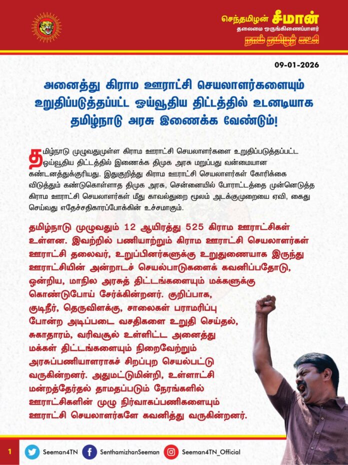 அனைத்து கிராம ஊராட்சி செயலாளர்களையும் உறுதிப்படுத்தப்பட்ட ஓய்வூதிய திட்டத்தில் உடனடியாக தமிழ்நாடு அரசு இணைக்க வேண்டும்!
@CMOTamilnadu @mkstalin
தமிழ்நாடு முழுவதுமுள்ள கிராம ஊராட்சி செயலாளர்களை உறுதிப்படுத்தப்பட்ட ஓய்வூதிய திட்டத்தில் இணைக்க திமுக அரசு மறுப்பது வன்மையான கண்டனத்துக்குரியது. இதுகுறித்து கிராம ஊராட்சி செயலாளர்கள் கோரிக்கை விடுத்தும் கண்டுகொள்ளாத திமுக அரசு, சென்னையில் போராட்டத்தை முன்னெடுத்த கிராம ஊராட்சி செயலாளர்கள் மீது காவல்துறை மூலம் அடக்குமுறையை ஏவி, கைது செய்வது எதேச்சதிகாரப்போக்கின் உச்சமாகும்.
தமிழ்நாடு முழுவதும் 12 ஆயிரத்து 525 கிராம ஊராட்சிகள் உள்ளன. இவற்றில் பணியாற்றும் கிராம ஊராட்சி செயலாளர்கள் ஊராட்சி தலைவர், உறுப்பினர்களுக்கு உறுதுணையாக இருந்து ஊராட்சியின் அன்றாடச் செயல்பாடுகளைக் கவனிப்பதோடு, ஒன்றிய, மாநில அரசுத் திட்டங்களையும் மக்களுக்கு கொண்டுபோய் சேர்க்கின்றனர். குறிப்பாக, குடிநீர், தெருவிளக்கு, சாலைகள் பராமரிப்பு போன்ற அடிப்படை வசதிகளை உறுதி செய்தல், சுகாதாரம், வரிவசூல் உள்ளிட்ட அனைத்து மக்கள் திட்டங்களையும் நிறைவேற்றும் அரசுப்பணியாளராகச் சிறப்புற செயல்பட்டு வருகின்றனர். அதுமட்டுமின்றி, உள்ளாட்சி மன்றத்தேர்தல் தாமதப்படும் நேரங்களில் ஊராட்சிகளின் முழு நிர்வாகப்பணிகளையும் ஊராட்சி செயலாளர்களே கவனித்து வருகின்றனர்.
அத்தகு பொறுப்புமிகு கிராம ஊராட்சி செயலாளர்களுக்குத் தற்போது ஓய்வூதியமாக 2000 மட்டுமே வழங்கப்பட்டு வருகின்றது. கிராம ஊராட்சி செயலாளர்களுக்கு தற்போது பதிவு எழுத்தர்களுக்கு இணையான கால முறை ஊதியம் வழங்கப்பட்டு வருகின்றது. இந்நிலையில், பதிவு எழுத்தர்களை தமிழ்நாடு அரசின் உறுதி அளிக்கப்பட்ட ஓய்வூதியத்தில் இணைத்துள்ள திமுக அரசு, அதே அளவில் ஊதியம் பெறும் ஊராட்சி செயலாளர்களை இணைக்க மறுப்பதால் தமிழ்நாடு முழுவதும் உள்ள ஊராட்சி செயலாளர்கள் மிகுந்த ஏமாற்றத்திற்கும், மன உளைச்சலுக்கும் ஆளாகியுள்ளனர். தங்களின் வாழ்வாதார உரிமைக்காக போராடும் கிராம ஊராட்சி செயலாளர்களை காவல்துறை மூலம் அடக்கி ஒடுக்குவதற்கு பெயர்தான் திராவிட மாடலா? இதுதான் திமுக அரசு கட்டிக்காத்த சமூக நீதியா? பெற்றுத்தந்த சம உரிமையா?
ஆகவே, தமிழ்நாடு முழுவதும் பணியாற்றும் கிராம ஊராட்சி செயலாளர்களை உறுதிப்படுத்தப்பட்ட ஓய்வூதிய திட்டத்தில் உடனடியாக இணைக்க வேண்டுமெனவும், ஏற்கனவே ஓய்வுபெற்ற கிராம ஊராட்சி செயலாளர்களுக்குக் குறைந்தபட்ச ஓய்வூதியமாக 15,000 ரூபாய் வழங்க வேண்டுமெனவும் தமிழ்நாடு அரசை வலியுறுத்துகிறேன்.
தங்களின் நியாயமான கோரிக்கையை வலியுறுத்தி கிராம ஊராட்சி செயலாளர்கள் முன்னெடுக்கும் அறப்போராட்டத்திற்கு நாம் தமிழர் கட்சி துணை நிற்கும் என்றும் உறுதியளிக்கிறேன்.
- செந்தமிழன் சீமான்
தலைமை ஒருங்கிணைப்பாளர்
நாம் தமிழர் கட்சி