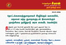 தோட்டக்கலைத்துறையைச் சீரழிக்கும் வகையில், அதனை மற்ற துறைகளுடன் இணைக்கும் முயற்சியை…