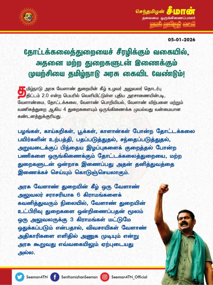 தோட்டக்கலைத்துறையைச் சீரழிக்கும் வகையில், அதனை மற்ற துறைகளுடன் இணைக்கும் முயற்சியை தமிழ்நாடு அரசு கைவிட வேண்டும்!
@CMOTamilnadu @mkstalin
தமிழ்நாடு அரசு வேளாண் துறையின் கீழ் உழவர் அலுவலர் தொடர்பு திட்டம் 2.0 என்ற பெயரில் வெளியிட்டுள்ள புதிய அரசாணையின்படி, வேளாண்மை, தோட்டக்கலை, வேளாண் பொறியியல், வேளாண் விற்பனை மற்றும் வணிகத்துறை ஆகிய 4 துறைகளையும் ஒருங்கிணைக்க முயல்வது வன்மையான கண்டனத்துக்குரியது.
பழங்கள், காய்கறிகள், பூக்கள், காளான்கள் போன்ற தோட்டக்கலை பயிர்களின் உற்பத்தி, பதப்படுத்துதல், சந்தைப்படுத்துதல், அறுவடைக்குப் பிந்தைய இழப்புகளைக் குறைத்தல் போன்ற பணிகளை ஒருங்கிணைக்கும் தோட்டக்கலைத்துறையை, மற்ற துறைகளுடன் ஒன்றாக இணைப்பது அதன் தனித்துவத்தை இணைக்கச் செய்யும் கொடுஞ்செயலாகும்.
அரசு வேளாண் துறையின் கீழ் ஒரு வேளாண் அலுவலர் சராசரியாக 6 கிராமங்களைக் கவனித்துவரும் நிலையில், வேளாண் துறையின் உட்பிரிவு துறைகளை ஒன்றிணைப்பதன் மூலம் ஒரு அலுவலருக்கு 3 கிராமங்கள் மட்டுமே ஒதுக்கப்படும் என்பதால், விவசாயிகள் வேளாண் அதிகாரிகளை எளிதில் அணுக முடியும் என்று அரசு கூறுவது எவ்வகையிலும் ஏற்புடையது அல்ல.
ஏனெனில், வேளாண்மை மற்றும் தோட்டக்கலைத் துறையைச் சேர்ந்த அலுவலர்கள் அந்தந்த பாடப்பிரிவுகளில் தனித்தனி நிபுணத்துவம் பெற்றவர்கள். கடந்த 17 ஆண்டுகளாகத் தங்கள் துறைகளில் அனுபவம் பெற்ற அதிகாரிகளிடம், அவர்களுக்குத் தொடர்பில்லாத மற்றொரு துறையின் தொழில்நுட்ப ஆலோசனைகளைக் கேட்கச் சொல்வது, விவசாயிகளைத் தவறான வழிகாட்டுதலுக்கு இட்டுச் செல்லும் ஆபத்துடையதாகும்.
தமிழ்நாடு அரசால் கடந்த 2008ஆம் ஆண்டு வேளாண் துறையிலிருந்து தனியாகப் பிரிக்கப்பட்ட தோட்டக்கலைத் துறை, கடந்த 17 ஆண்டுகளாக வேளாண் உற்பத்தியில் மிகச்சிறந்த பங்களிப்பை அளித்து வருகிறது. தமிழ்நாடு முழுவதும் வெறும் 14 விழுக்காடு சாகுபடி பரப்பில் மட்டுமே தோட்டக்கலை பயிர்கள் பயிரிடப்பட்டாலும், மொத்த வேளாண் உற்பத்தியில் 32.5 விழுக்காடும், விளைபொருள் ஏற்றுமதியில் 65 விழுக்காடும் பங்களிக்கிறது. இச்சூழலில், தனித்துவமிக்கத் துறைகளை மீண்டும் ஒருங்கிணைப்பது என்பது மறைமுகமாக தோட்டக்கலைத் துறையின் சீரான வளர்ச்சியை முடக்கும் செயலாகும்.
ஏற்கனவே, தமிழ்நாட்டின் வேளாண்துறை திமுக அரசின் நிர்வாகத் திறமையற்ற செயல்பாடுகளால் மிக மோசமான நிலையை எட்டியுள்ளது. தமிழ்நாட்டு விவசாயிகள் வேளாண்மையை விட்டே வெளியேறும் அவல நிலைக்குத் தள்ளப்பட்டுள்ளனர். திமுக ஆட்சி பொறுப்பேற்கும் முன் கடந்த 2020-21ஆம் ஆண்டில் 4.5 விழுக்காடாக இருந்த தமிழ்நாட்டின் வேளாண் வளர்ச்சியானது நடப்பாண்டில் - 0.09 விழுக்காடு என்ற வரலாறு காணாத வீழ்ச்சியை அடைந்துள்ளது. அதுமட்டுமின்றி, கடந்த 2021-22 நிதியாண்டில் 10 விழுக்காடாக இருந்த தானிய உற்பத்தி தற்போது 2 விழுக்காடாகக் குறைந்துள்ளது. 5 ஆண்டுகால திமுக ஆட்சியில் தமிழ்நாட்டின் வேளாண்மை பெருமளவு சீரழிந்துள்ள நிலையில், முற்று முழுதாக வீழ்ந்துவிடாமல் காக்கும் துறையாகத் தோட்டக்கலைத் துறையே உள்ளது. அதனையும் அழிக்கும் திமுக அரசின் முயற்சியே தோட்டக்கலைத் துறையை மற்ற துறைகளுடன் ஒன்றிணைக்கும் உழவர் அலுவலர் தொடர்பு திட்டம் 2.0 ஆகும். இந்தத் திட்டத்தால் தோட்டக்கலைத்துறையின் தனித்துவம், நிபுணத்துவம் முற்றாகப் பாதிக்கப்படும்.
திமுக அரசிற்கு தமிழ்நாட்டு விவசாயிகள் மீதும், வேளாண் துறை வளர்ச்சியின் மீதும் அக்கறை இருக்குமாயின், வேளாண் துறைகளை ஒருங்கிணைப்பதற்குப் பதிலாக, வேளாண் துறையில் ஏற்கனவே காலியாக உள்ள வேளாண் உதவி அலுவலர் பணியிடங்களை உடனடியாக நிரப்புவதே விவசாயிகளின் துயரத்தைத் துடைப்பதாக அமையும்.
ஆகவே, தமிழ்நாடு அரசு உழவர் அலுவலர் தொடர்பு திட்டம் 2.0 என்ற பெயரில், வேளாண் துறைகளை ஒன்றிணைப்பதைக் கைவிட்டு, தோட்டக்கலை மற்றும் வேளாண் துறைகளின் தனித்துவத்தைப் பாதுகாத்து, விவசாயிகளின் வாழ்வாதாரத்தை மேம்படுத்த வேண்டுமென வலியுறுத்துகிறேன்.
- செந்தமிழன் சீமான்
தலைமை ஒருங்கிணைப்பாளர்
நாம் தமிழர் கட்சி