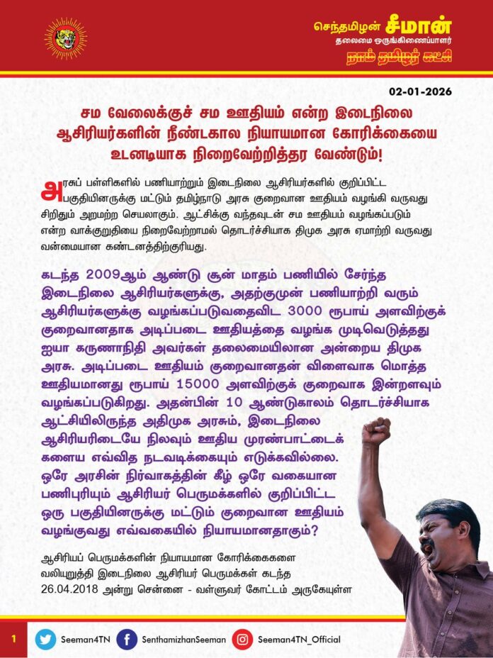 சம வேலைக்குச் சம ஊதியம் என்ற இடைநிலை ஆசிரியர்களின் நீண்டகால நியாயமான கோரிக்கையை உடனடியாக நிறைவேற்றித்தர வேண்டும்!
@CMOTamilnadu @mkstalin
அரசுப்பள்ளிகளில் பணியாற்றும் இடைநிலை ஆசிரியர்களில் குறிப்பிட்ட பகுதியினருக்கு மட்டும் தமிழ்நாடு அரசு குறைவான ஊதியம் வழங்கி வருவது சிறிதும் அறமற்ற செயலாகும். ஆட்சிக்கு வந்தவுடன் சம ஊதியம் வழங்கப்படும் என்ற வாக்குறுதியை நிறைவேற்றாமல் தொடர்ச்சியாக திமுக அரசு ஏமாற்றி வருவது வன்மையான கண்டனத்திற்குரியது.
கடந்த 2009ஆம் ஆண்டு சூன் மாதம் பணியில் சேர்ந்த இடைநிலை ஆசிரியர்களுக்கு, அதற்குமுன் பணியாற்றி வரும் ஆசிரியர்களுக்கு வழங்கப்படுவதைவிட 3000 ரூபாய் அளவிற்குக் குறைவானதாக அடிப்படை ஊதியத்தை வழங்க முடிவெடுத்தது ஐயா கருணாநிதி அவர்கள் தலைமையிலான அன்றைய திமுக அரசு. அடிப்படை ஊதியம் குறைவானதன் விளைவாக மொத்த ஊதியமானது ரூபாய் 15000 அளவிற்குக் குறைவாக இன்றளவும் வழங்கப்படுகிறது. அதன்பின் 10 ஆண்டுகாலம் தொடர்ச்சியாக ஆட்சியிலிருந்த அதிமுக அரசும், இடைநிலை ஆசிரியரிடையே நிலவும் ஊதிய முரண்பாட்டைக் களைய எவ்வித நடவடிக்கையும் எடுக்கவில்லை. ஒரே அரசின் நிர்வாகத்தின் கீழ் ஒரே வகையான பணிபுரியும் ஆசிரியர் பெருமக்களில் குறிப்பிட்ட ஒரு பகுதியினருக்கு மட்டும் குறைவான ஊதியம் வழங்குவது எவ்வகையில் நியாயமானதாகும்?
ஆசிரியப் பெருமக்களின் நியாயமான கோரிக்கைகளை வலியுறுத்தி இடைநிலை ஆசிரியர் பெருமக்கள் கடந்த 26.04.2018 அன்று சென்னை – வள்ளுவர்கோட்டம் அருகேயுள்ள மகளிர் பள்ளி வளாகத்தில் முன்னெடுத்த தொடர்போராட்டத்தில் தோள்கொடுத்துத் துணை நிற்கும் விதமாக நேரில் சென்று ஆதரவளித்தேன். அதன்பின்னர், அன்றைய பள்ளிக்கல்வித்துறை அமைச்சர் வழங்கிய பரிந்துரைக் கடிதத்தையேற்று அப்போராட்டம் தற்காலிகமாகத் திரும்பப்பெறப்பட்டபோதிலும், எட்டு மாதங்களைக் கடந்தும் எவ்விதத் தீர்வும் வழங்கப்படாத நிலையில் மீண்டும் 27.12.2018 அன்று சென்னை, நுங்கம்பாக்கத்தில் உள்ள பள்ளிக்கல்வித்துறை வளாகத்தில் ஆசிரியப் பெருமக்கள் முன்னெடுத்த அறவழிப்போராட்டத்திலும் நேரில் பங்கேற்று ஆதரவளித்தேன் என்பதும் குறிப்பிடத்தக்கது.
அதேநேரத்தில் அன்றைக்கு எதிர்க்கட்சித் தலைவராக இருந்த ஐயா ஸ்டாலின் அவர்கள் திமுக ஆட்சிக்கு வந்தால் இடைநிலை ஆசிரியர்களின் கோரிக்கை உடனடியாக நிறைவேற்றப்படும் என்று உறுதியளித்ததும், அதே கோரிக்கையைத் தேர்தல் அறிக்கையில் இடம்பெறச் செய்ததையும் நம்பி ஆசிரியப் பெருமக்கள் தங்களது முழுமையான ஆதரவினை அளித்து திமுகவினை ஆட்சியில் அமர்த்தினர். ஆனால், ஆட்சிப் பொறுப்பேற்று 20 மாதங்களாகியும் தேர்தல் வாக்குறுதிப்படி, சம ஊதியம் வழங்காமல் திமுக அரசு ஏமாற்றி வருவதைக் கண்டித்து மீண்டும் ஆசிரியப் பெருமக்கள் கடந்த 2022 டிசம்பர் மாதம் பள்ளிக்கல்வித்துறை வளாகத்தில் முன்னெடுத்த தொடர்ப் போராட்டத்தின் போதும், 2023 அக்டோபர் மாதம் முன்னெடுத்த தொடர்ப் போராட்டத்தின் போதும், 2024, 2025 ஆம் ஆண்டுகளில் முன்னெடுத்த போராட்டங்களின் போதும் நேரில் சென்று ஆதரவளித்தேன். ஆனால், வழக்கம்போல் ஊதிய முரண்பாடுகள் களையப்படும் என்ற வாக்குறுதியளித்துப் போராட்டத்தை முடிவுக்குக் கொண்டு வந்த திமுக அரசு இன்றுவரை அதனை நிறைவேற்றவில்லை என்பது பெருங்கொடுமையாகும்.
ஆசிரியப் பெருமக்கள் தங்கள் வாழ்வாதார அடிப்படை உரிமையைப் பெறவேண்டி கடந்த 15 ஆண்டிற்கும் மேலாகத் தொடரும் இரு திராவிடக் கட்சி அரசுகளின் இத்தகைய பணியாளர் விரோதப் போக்கிற்கு எதிராக எத்தனை அறவழிப்போராட்டங்களை முன்னெடுத்தும் இன்றுவரை அவர்களுக்கு உரிய நீதி கிடைக்கவில்லை. தற்போது மீண்டும் தங்களின் நியாயமானக் கோரிக்கைகள் வெல்ல கடந்த 26.12.2025 முதல் தமிழ்நாடு முழுவதும் போராட்டத்தில் ஈடுபட்டுவரும் ஆசிரியப்பெருமக்களின் கோரிக்கைகள் வெல்ல நாம் தமிழர் கட்சி தமது முழுமையான ஆதரவை அளிக்கிறது.
ஆகவே, நாட்டின் வருங்காலத் தலைமுறையைச் செதுக்கும் சிற்பிகளான ஆசிரியர் பெருமக்களை இனியும் வாட்டி வதைக்காமல், ஊதியப் பாகுபாட்டைக் களைந்து, அனைத்து இடைநிலை ஆசிரியப் பெருமக்களுக்கும் சம ஊதியம் வழங்க உடனடியாக அரசாணை வெளியிட வேண்டுமென்று தமிழ்நாடு அரசினை வலியுறுத்துகிறேன்.
- செந்தமிழன் சீமான்
தலைமை ஒருங்கிணைப்பாளர்
நாம் தமிழர் கட்சி