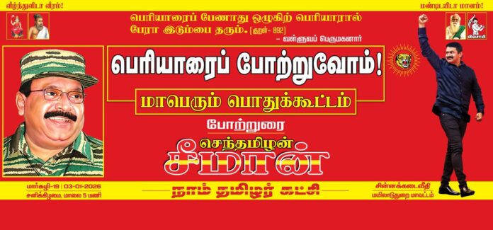 பெரியாரைப் பேணாது ஒழுகிற் பெரியாரால்
பேரா இடும்பை தரும். (குறள் – 892)
- பாட்டன் வள்ளுவப் பெருமகனார்
நாம் தமிழர் கட்சி சார்பாக,
நாளை மார்கழி 19ஆம் நாள் (03-01-2026) மாலை 04 மணியளவில்
பெரியாரைப் போற்றுவோம்!
மாபெரும் பொதுக்கூட்டம்
மயிலாடுதுறை, சின்னக்கடைத்தெருவில் பேரெழுச்சியாக நடைபெறவிருக்கிறது.
மானத்தமிழரெல்லாம் மறக்காமல் கூடுவோம்!
நாம் தமிழர்!