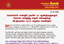 வேளச்சேரி சாஸ்திரி நகரில் 50 ஆண்டுகளுக்கும் மேலாக வாழ்ந்து வரும்…