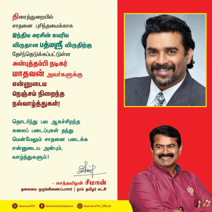 திரைத்துறையில் சாதனை புரிந்தமைக்காக இந்திய அரசின் உயரிய விருதான பத்மஸ்ரீ விருதிற்குத் தேர்ந்தெடுக்கப்பட்டுள்ள அன்புத்தம்பி நடிகர் மாதவன் அவர்களுக்கு என்னுடைய நெஞ்சம் நிறைந்த நல்வாழ்த்துகள்!
தொடர்ந்து பல ஆகச்சிறந்த கலைப்படைப்புகள் தந்து மென்மேலும் சாதனை படைக்க என்னுடைய அன்பும், வாழ்த்துகளும்!
@ActorMadhavan