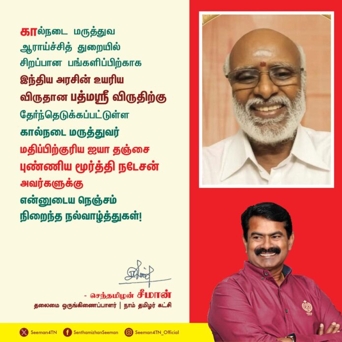 கால்நடை மருத்துவ ஆராய்ச்சித்துறையில் சிறப்பான பங்களிப்பிற்காக இந்திய அரசின் உயரிய விருதான பத்மஸ்ரீ விருதிற்கு தேர்ந்தெடுக்கப்பட்டுள்ள கால்நடை மருத்துவர் மதிப்பிற்குரிய ஐயா தஞ்சை புண்ணியமூர்த்தி நடேசன் அவர்களுக்கு என்னுடைய நெஞ்சம் நிறைந்த நல்வாழ்த்துகள்!