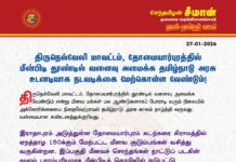 திருநெல்வேலி மாவட்டம், தோமையார்புரத்தில் மீன்பிடி தூண்டில் வளைவு அமைக்க தமிழ்நாடு…