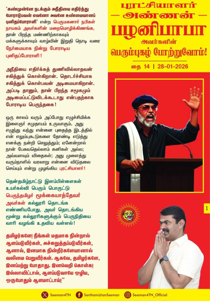 ‘கண்முன்னே நடக்கும் அநீதியை எதிர்த்து போராடுபவன் எவனோ அவனே உண்மையானப் புனிதப்போராளி’ என்ற பெருமகனார் நபிகள் நாயகம் அவர்களின் மறைமொழிக்கிணங்க, தான் பிறந்த மண்ணிற்காகவும் மக்களுக்காவும் வாழ்வின் இறுதிநொடிவரை நேர்மையாக நின்று போராடிய புனிதப்போராளி!
அநீதியை எதிர்க்கத் துணிவில்லாதவன் சகித்துக்கொள்கிறான். தொடர்ச்சியாக சகித்துக்கொள்பவன் அடிமையாகிறான். அப்படி தானும், தான் பிறந்த சமூகமும் அடிமைப்பட்டு விடக்கூடாது என்பதற்காக போராடிய பெருந்தகை!
ஒரு காலம் வரும் அப்போது எழுச்சி மிக்க இளைஞர் சமுதாயம் உருவாகும். அது எழுந்துவந்து என்னை புதைத்த இடத்தில் என் எலும்புகூடுகளை தோண்டி எடுத்து எனக்கு நன்றி செலுத்தும்; ஏனேன்றால் நான் பேசுவதெல்லாம் கனிகள் அல்ல; அவ்வளவும் விதைகள்; அது முளைத்து வரும்நாளில் வரலாறு என்னை விடுதலை செய்யும் என்று முழங்கிய புரட்சியாளர்!
தென்தமிழ்நாட்டு இளம்பிள்ளைகள் உயர்கல்வி பெரும்பொருட்டு பெருந்தமிழர் மூக்கையாத்தேவர் அவர்கள் கல்லூரி தொடங்க எண்ணியபோது, அவர் தொடங்கிய மூன்று கல்லூரிகளுக்கும் பெருநிதியை வாரி வழங்கி உதவிய வள்ளல்!
தமிழர்களே! நீங்கள் மதமாக நின்றால் ஆளப்படுவீர்கள், அச்சுறுத்தப்படுவீர்கள், ஆனால், இனமாக நின்றீர்களேயானால் வலிமைபெறுவீர்கள்.. ஆகவே, தமிழர்களே, இனப்பற்று போதாது. இனவெறி கொள்க! இல்லாவிட்டால், ஆளப்படுவாயே ஒழிய, ஒருபோதும் ஆளமாட்டாய் !"
சிறுபான்மை என்று சொன்னால்; சலுகைகள் கிடைக்குமேயொழிய, உரிமைகள் கிடைக்காது..! எனவே, நாம் தமிழர்களாக ஒன்றிணைவோம்! நாங்கள் இங்குதான் இருந்தோம். மார்க்கம்தான் எங்களிடத்தில் வந்தது. நாங்கள் இந்த மண்ணின் பூர்வகுடி மக்கள் என்ற உண்மையை உலகிற்கு உரக்கச்சொன்ன தமிழினப்போராளி.
தமிழ் மக்களின் பாதுகாப்பிற்காக, உரிமை மீட்பிற்காக, இசுலாமிய சமூக மக்களை அரசியல் படுத்துவதற்காக தமது வாழ்நாள் முழுவதையும் ஒப்புவித்து வாழ்ந்த ஈக மறவர்;
அதிகார வர்க்கத்திற்கு அடிபணியாது, ஆட்சியாளர்களுக்கு எதிராக அவர் எழுப்பிய கேள்விகளுக்கு பதில் சொல்ல முடியாதவர்களால், அவர் கருத்துக்கு எதிர் கருத்து வைக்க திறனற்றவர்களால் புனிதப்போராளி பழனிபாபா அவர்களின் உடல் மண்ணில் வெட்டி வீழ்த்தப்பட்டபோதும், அவர் கொண்டிருந்த உன்னத இலட்சியங்கள், உயரிய கொள்கைகள் வரலாற்றில் நிலைபெற்று, தமிழிளம் தலைமுறைப் பிள்ளைகளுக்கு வழிகாட்டுகிறது!
அவர் காட்டிய வழிதடத்தைப் பின்பற்றி அநீதிகளுக்கு எதிராக, அடிமைப்படுத்தப்பட்டு அடக்குமுறைக்கு உள்ளாக்கப்படும் எளிய மக்களின் விடுதலைக்காக, அவர்களின் பாதுகாப்பான நல்வாழ்விற்காக சமரசமற்று போராட உளமார உறுதியேற்பதே அண்ணன் பழனிபாபா அவர்களுக்கு நாம் செலுத்தும் உண்மையான புகழ் வணக்கமாக இருக்க முடியும்.
புரட்சியாளர் அண்ணன் பழனிபாபா அவர்களின் பெரும்புகழ் போற்றுவோம்!
நாம் தமிழர்!
- செந்தமிழன் சீமான்
தலைமை ஒருங்கிணைப்பாளர்
நாம் தமிழர் கட்சி