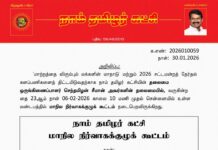 தலைமை அறிவிப்பு – நாம் தமிழர் கட்சி மாநில நிர்வாகக்குழுக் கூட்டம்