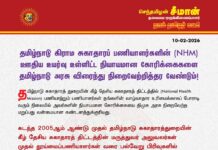 தமிழ்நாடு கிராம சுகாதாரப் பணியாளர்களின் (NHM) ஊதிய உயர்வு உள்ளிட்ட…
