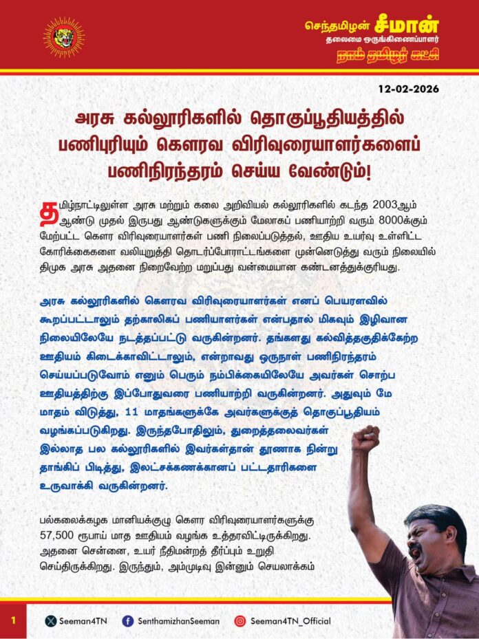 அரசு கல்லூரிகளில் தொகுப்பூதியத்தில் பணிபுரியும் கௌரவ விரிவுரையாளர்களைப் பணிநிரந்தரம் செய்ய வேண்டும்!
@CMOTamilnadu @mkstalin
தமிழ்நாட்டிலுள்ள அரசு மற்றும் கலை அறிவியல் கல்லூரிகளில் கடந்த 2003 ஆம் ஆண்டு முதல் இருபது ஆண்டுகளுக்கும் மேலாகப் பணியாற்றி வரும் 8000க்கும் மேற்பட்ட கௌர விரிவுரையாளர்கள் பணி நிலைப்படுத்தல், ஊதிய உயர்வு உள்ளிட்ட கோரிக்கைகளை வலியுறுத்தி தொடர்ப்போராட்டங்களை முன்னெடுத்து வரும் நிலையில் திமுக அரசு அதனை நிறைவேற்ற மறுப்பது வன்மையான கண்டனத்துக்குரியது.
அரசு கல்லூரிகளில் கௌரவ விரிவுரையாளர்கள் எனப் பெயரளவில் கூறப்பட்டாலும் தற்காலிகப் பணியாளர்கள் என்பதால் மிகவும் இழிவான நிலையிலேயே நடத்தப்பட்டு வருகின்றனர். தங்களது கல்வித்தகுதிக்கேற்ற ஊதியம் கிடைக்காவிட்டாலும், என்றாவது ஒருநாள் பணிநிரந்தரம் செய்யப்படுவோம் எனும் பெரும் நம்பிக்கையிலேயே அவர்கள் சொற்ப ஊதியத்திற்கு இப்போதுவரை பணியாற்றி வருகின்றனர். அதுவும் மே மாதம் விடுத்து, 11 மாதங்களுக்கே அவர்களுக்குத் தொகுப்பூதியம் வழங்கப்படுகிறது. இருந்தபோதிலும், துறைத்தலைவர்கள் இல்லாத பல கல்லூரிகளில் இவர்கள்தான் தூணாக நின்று தாங்கிப் பிடித்து, இலட்சக்கணக்கானப் பட்டதாரிகளை உருவாக்கி வருகின்றனர்.
பல்கலைக்கழக மானியக்குழு கௌர விரிவுரையாளர்களுக்கு 57,500 ரூபாய் மாத ஊதியம் வழங்க உத்தரவிட்டிருக்கிறது. அதனை சென்னை, உயர் நீதிமன்றத் தீர்ப்பும் உறுதிசெய்திருக்கிறது. இருந்தும், அம்முடிவு இன்னும் செயலாக்கம் செய்யப்படவில்லை. ‘கற்றோருக்குச் சென்ற இடமெல்லாம் சிறப்பு’ என்பது முதுமொழி. ஆனால், இங்கு கற்பிக்கும் ஆசிரியப்பெருந்தகைகளுக்கே மதிப்பில்லை என்பதுதான் புறச்சூழலாகும். பல ஆண்டுகளாகப் பணி நிரந்தரம் கோரிப் போராடி வரும் இவர்களுக்குப் பணிப்பாதுகாப்பு செய்யப்படாது, தற்காலிகப்பணி என்பதுதான் நிரந்தரமாக ஆக்கப்பட்டிருக்கிறது. நாட்டின் எதிர்காலத்தைத் தீர்மானிக்கும் அறிவுக்கருவறையாகத் திகழ்பவைக் கல்விக்கூடங்கள். அதனையுணர்ந்தே, மேலை நாடுகளில் ஆசிரியர்களைப் போற்றிக் கொண்டாடுகிறார்கள். ஆனால், இங்கு ஆசிரியப் பெருமக்களே தங்களது வாழ்வாதாரத்துக்காகப் போராட வேண்டிய மோசமான நிலையிருப்பது வெட்கக்கேடானதாகும்.
ஆகவே, அரசுக் கல்லூரிகளில் தொகுப்பூதியத்தில் தற்காலிகப் பணியாளராகப் பணியாற்றும் கௌரவ விரிவுரையாளர்களை பணி நிரந்தரம் செய்து, பல்கலைக்கழக மானியக்குழு தீர்மானித்த 57,500 ரூபாய் ஊதியத்தை உடனடியாக வழங்க வேண்டுமெனவும், முழுமையாக 12 மாத ஊதியமும், முறையான வருங்கால வைப்பு நிதியும், பணிக்கொடையாக 25 இலட்சமும், விரைந்து வழங்க நடவடிக்கை மேற்கொள்ள வேண்டுமெனவும் தமிழ்நாடு அரசை வலியுறுத்துகிறேன்.
கௌரவ விரிவுரையாளர் பெருந்தகைகள் தங்களின் நியாயமான கோரிக்கையை வலியுறுத்தி முன்னெடுக்கும் தொடர் அறப்போராட்டத்தை நாம் தமிழர் கட்சி முழுமையாக ஆதரிப்பதோடு கோரிக்கைகள் வெல்ல உறுதியாக துணைநிற்கும் என்பதையும் தெரிவித்துக்கொள்கிறேன்.
- செந்தமிழன் சீமான்
தலைமை ஒருங்கிணைப்பாளர்
நாம் தமிழர் கட்சி
