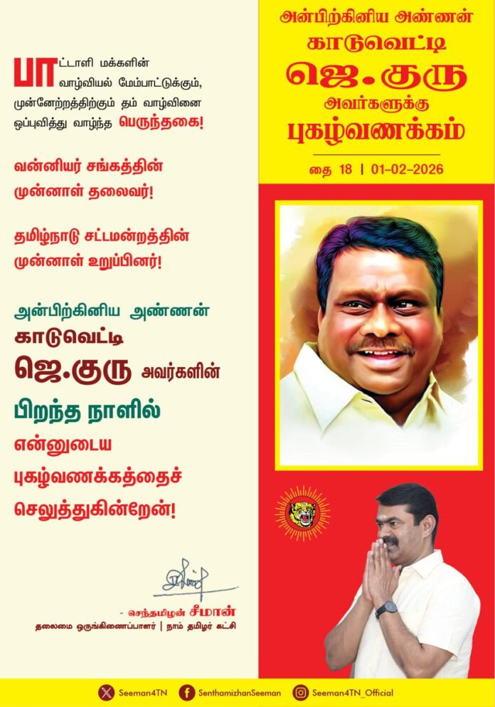 பாட்டாளி மக்களின் வாழ்வியல் மேம்பாட்டுக்கும், முன்னேற்றத்திற்கும் தம் வாழ்வினை ஒப்புவித்து வாழ்ந்த பெருந்தகை!
வன்னியர் சங்கத்தின் முன்னாள் தலைவர்!
தமிழ்நாடு சட்டமன்றத்தின் முன்னாள் உறுப்பினர்!
அன்பிற்கினிய அண்ணன் காடுவெட்டி ஜெ.குரு அவர்களின் பிறந்த நாளில் என்னுடைய புகழ் வணக்கத்தைச் செலுத்துகின்றேன்!