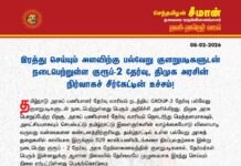 இரத்து செய்யும் அளவிற்கு பல்வேறு குளறுபடிகளுடன் நடைபெற்றுள்ள குரூப்-2 தேர்வு,…