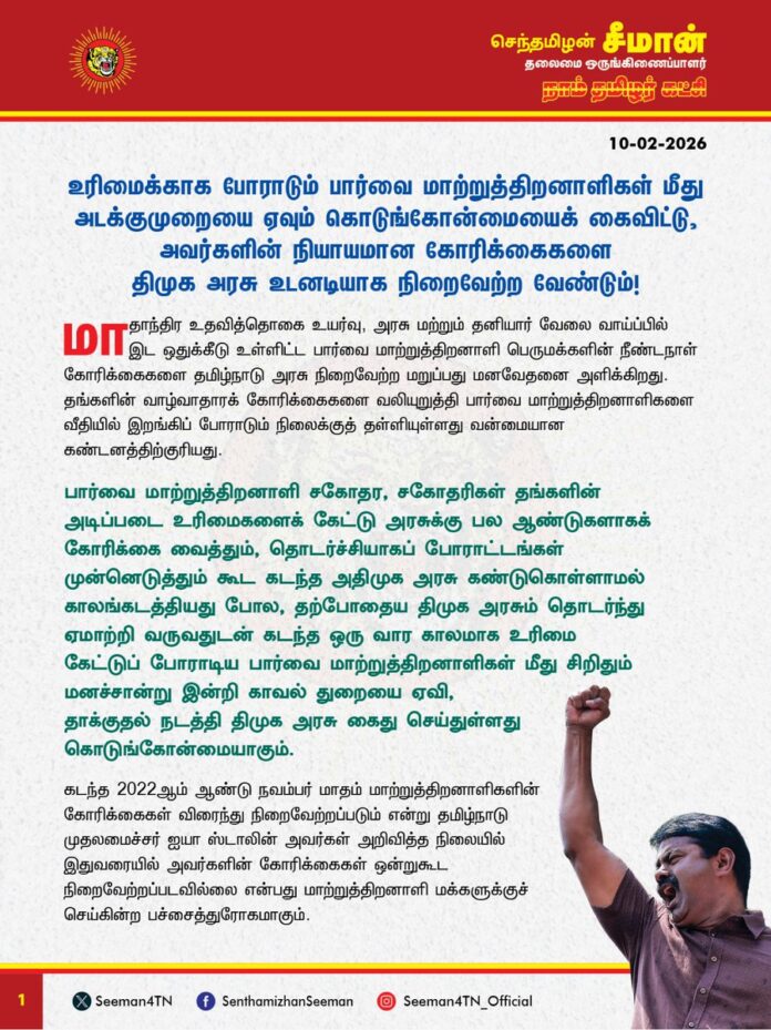உரிமைக்காகப் போராடும் பார்வை மாற்றுத்திறனாளிகள் மீது அடக்குமுறையை ஏவும் கொடுங்கோன்மையைக் கைவிட்டு, அவர்களின் நியாயமான கோரிக்கைகளை
திமுக அரசு உடனடியாக நிறைவேற்ற வேண்டும்!
@CMOTamilnadu
@mkstalin
மாதாந்திர உதவித்தொகை உயர்வு, அரசு மற்றும் தனியார் வேலை வாய்ப்பில் இட ஒதுக்கீடு உள்ளிட்ட பார்வை மாற்றுத்திறனாளி பெருமக்களின் நீண்டநாள் கோரிக்கைகளை தமிழ்நாடு அரசு நிறைவேற்ற மறுப்பது மனவேதனை அளிக்கிறது. தங்களின் வாழ்வாதாரக் கோரிக்கைகளை வலியுறுத்தி பார்வை மாற்றுத்திறனாளிகளை வீதியில் இறங்கிப் போராடும் நிலைக்குத் தள்ளியுள்ளது வன்மையான கண்டனத்திற்குரியது.
பார்வை மாற்றுத்திறனாளி சகோதர, சகோதரிகள் தங்களின் அடிப்படை உரிமைகளைக் கேட்டு அரசுக்கு பல ஆண்டுகளாகக் கோரிக்கை வைத்தும், தொடர்ச்சியாகப் போராட்டங்கள் முன்னெடுத்தும் கூட கடந்த அதிமுக அரசு கண்டுகொள்ளாமல் காலங்கடத்தியது போல, தற்போதைய திமுக அரசும் தொடர்ந்து ஏமாற்றி வருவதுடன் கடந்த ஒரு வார காலமாக உரிமை கேட்டுப் போராடிய பார்வை மாற்றுத்திறனாளிகள் மீது சிறிதும் மனச்சான்று இன்றி காவல் துறையை ஏவி, தாக்குதல் நடத்தி திமுக அரசு கைது செய்துள்ளது கொடுங்கோன்மையாகும்.
கடந்த 2022ஆம் ஆண்டு நவம்பர் மாதம் மாற்றுத்திறனாளிகளின் கோரிக்கைகள் விரைந்து நிறைவேற்றப்படும் என்று தமிழ்நாடு முதலமைச்சர் ஐயா ஸ்டாலின் அவர்கள் அறிவித்த நிலையில் இதுவரையில் அவர்களின் கோரிக்கைகள் ஒன்றுகூட நிறைவேற்றப்படவில்லை என்பது மாற்றுத்திறனாளி மக்களுக்குச் செய்கின்ற பச்சைத்துரோகமாகும்.
ஆகவே, தமிழ்நாடு அரசு உடனடியாக..
அண்டை மாநிலமான ஆந்திராவில் வழங்குவது போன்று மாற்றுத் திறனாளிகளுக்கான உதவித்தொகையை மாதம் ரூ.5000 மாக உயர்த்தி வழங்க வேண்டும்.
பார்வை மாற்றுத்திறனாளி தேர்வர்களுக்கு சிறப்பு தேர்வு மூலம் அரசு வேலை வழங்க வேண்டும். தேர்ச்சி மதிப்பெண்களாக 40% மதிப்பெண்களை நிர்ணயிக்க வேண்டும்.
பட்டம் பெற்ற பார்வை மாற்றுத்திறனாளி பட்டதாரிகள் அனைவருக்கும் மடிக்கணினி வழங்க வேண்டும்.
அரசு மற்றும் தனியார் வேலை வாய்ப்புகளில் (பார்வை மாற்றுத் திறனாளிகளுக்கு 1% உட்பட) மாற்றுத்திறனாளிகளுக்கு
5 விழுக்காடு இட ஒதுக்கீடு வழங்க வேண்டும்.
உச்சநீதிமன்ற உத்தரவுப்படி பதவி உயர்வுகளில் மாற்றுத்திறனாளிகளுக்கு
4 விழுக்காடு இட ஒதுக்கீடு வழங்க வேண்டும்.
மாற்றுத்திறனாளிகளுக்கு ஆராய்ச்சி படிப்பு வரை கல்வி மற்றும் தேர்வு
கட்டணத்திலிருந்து முழுமையான விலக்கு அளிக்க வேண்டும்.
பெருமழை உள்ளிட்ட பேரிடர் காலங்களில் மாற்றுத் திறனாளிகளுக்குச் சிறப்பு விடுமுறை அளிக்க வேண்டும்.
இலவச வீட்டுமனை பட்டா வழங்குவதுடன் வீடு கட்டவும், சிறு தொழில் தொடங்கவும் அரசு சார்பில் மானியத்துடன் கூடிய வட்டியில்லாக் கடன் வழங்க வேண்டும்.
என்பது உள்ளிட்ட அனைத்து நியாயமான கோரிக்கைகளையும், தமிழ்நாடு அரசு உடனடியாக நிறைவேற்றித் தந்து, அனைவரையும் போலவே பார்வை மாற்றுத்திறனாளி சகோதர சகோதரிகளும் தன்மானத்துடன், சமத்துவமாக, நல்வாழ்வு வாழ்வதை உறுதி செய்ய வேண்டுமென வலியுறுத்துகிறேன்.
- செந்தமிழன் சீமான்
தலைமை ஒருங்கிணைப்பாளர்
நாம் தமிழர் கட்சி