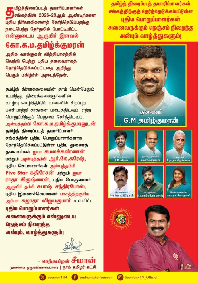 தமிழ்த்திரைப்படத் தயாரிப்பாளர்கள் சங்கத்தின் 2026-29 ஆம் ஆண்டிற்கான புதிய நிர்வாகிகளைத் தேர்ந்தெடுப்பதற்கு நடைபெற்ற தேர்தலில் போட்டியிட்ட, என்னுடைய ஆருயிர் இளவல் கோ.க.ம.தமிழ்க்குமரன், அதிக வாக்குகள் வித்தியாசத்தில் வெற்றிபெற்று புதிய தலைவராகத் தேர்ந்தெடுக்கப்பட்டதை அறிந்து பெரும் மகிழ்ச்சி அடைந்தேன்.
தமிழ்த் திரைக்கலையின் தரம் மென்மேலும் உயர்ந்து, திரைக்கலைஞர்களின் வாழ்வு செழித்திடும் வகையில் சிறப்புற பணியாற்றி சாதனை படைத்திடவும், ஏற்ற பொறுப்பிற்குப் பெருமை சேர்த்திடவும், அன்புத்தம்பி கோ.க.ம.தமிழ்க்குமரனுடன் தமிழ்த் திரைப்படத் தயாரிப்பாளர் சங்கத்தின் புதிய பொறுப்பாளர்களாகத் தேர்ந்தெடுக்கப்பட்டுள்ள புதிய துணைத்தலைவர்கள் ஐயா கமலக்கண்ணன் மற்றும் அன்புத்தம்பி ஆர்.கே.சுரேஷ், புதிய செயலாளர்கள் அன்புத்தம்பி Five Star கதிரேசன் மற்றும் ஐயா ராதா கிருஷ்ணன், புதிய பொருளாளர் ஆருயிர் தம்பி சுபாஷ் சந்திரபோஸ், புதிய இணைச்செயலாளர் பாசத்திற்குரிய அம்மா சுஜாதா விஜயகுமார் உள்ளிட்ட புதிய பொறுப்பாளர்கள் அனைவருக்கும் என்னுடைய நெஞ்சம் நிறைந்த அன்பும், வாழ்த்துகளும்!