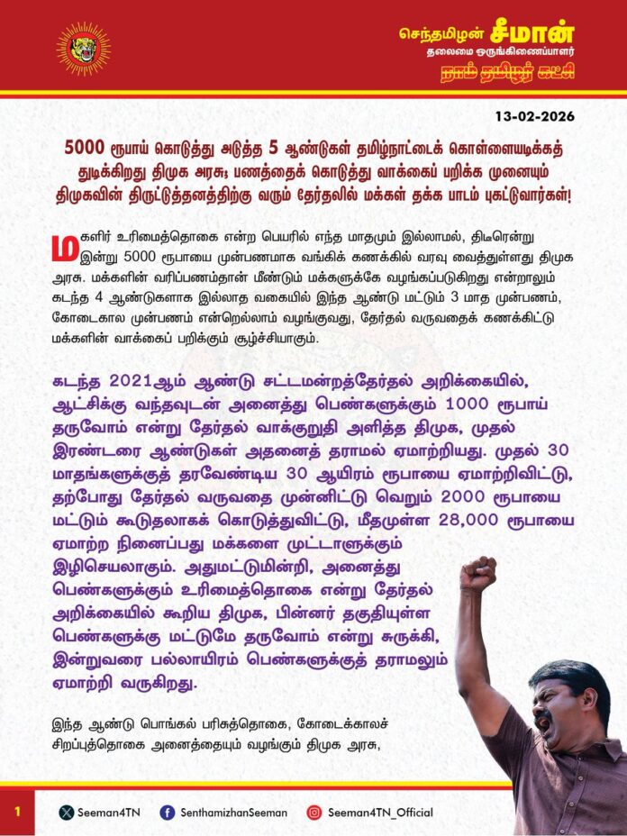 5000 ரூபாய் கொடுத்து அடுத்த 5 ஆண்டுகள் தமிழ்நாட்டைக் கொள்ளையடிக்கத் துடிக்கிறது திமுக அரசு; பணத்தைக் கொடுத்து வாக்கைப் பறிக்க முனையும் திமுகவின் திருட்டுத்தனத்திற்கு வரும் தேர்தலில் மக்கள் தக்க பாடம் புகட்டுவார்கள்!
@CMOTamilnadu @mkstalin
மகளிர் உரிமைத்தொகை என்ற பெயரில் எந்த மாதமும் இல்லாமல், திடீரென்று இன்று 5000 ரூபாயை முன்பணமாக வங்கிக் கணக்கில் வரவு வைத்துள்ளது திமுக அரசு. மக்களின் வரிப்பணம்தான் மீண்டும் மக்களுக்கே வழங்கப்படுகிறது என்றாலும் கடந்த 4 ஆண்டுகளாக இல்லாத வகையில் இந்த ஆண்டு மட்டும் 3 மாத முன்பணம், கோடைகால முன்பணம் என்றெல்லாம் வழங்குவது, தேர்தல் வருவதைக் கணக்கிட்டு மக்களின் வாக்கைப் பறிக்கும் சூழ்ச்சியாகும்.
கடந்த 2021ஆம் ஆண்டு சட்டமன்றத்தேர்தல் அறிக்கையில், ஆட்சிக்கு வந்தவுடன் அனைத்து பெண்களுக்கும் 1000 ரூபாய் தருவோம் என்று தேர்தல் வாக்குறுதி அளித்த திமுக, முதல் இரண்டரை ஆண்டுகள் அதனைத் தராமல் ஏமாற்றியது. முதல் 30 மாதங்களுக்குத் தரவேண்டிய 30 ஆயிரம் ரூபாயை ஏமாற்றிவிட்டு, தற்போது தேர்தல் வருவதை முன்னிட்டு வெறும் 2000 ரூபாயை மட்டும் கூடுதலாகக் கொடுத்துவிட்டு, மீதமுள்ள 28,000 ரூபாயை ஏமாற்ற நினைப்பது மக்களை முட்டாளுக்கும் இழிசெயலாகும். அதுமட்டுமின்றி, அனைத்து பெண்களுக்கும் உரிமைத்தொகை என்று தேர்தல் அறிக்கையில் கூறிய திமுக, பின்னர் தகுதியுள்ள பெண்களுக்கு மட்டுமே தருவோம் என்று சுருக்கி, இன்றுவரை பல்லாயிரம் பெண்களுக்குத் தராமலும் ஏமாற்றி வருகிறது.
இந்த ஆண்டு பொங்கல் பரிசுத்தொகை, கோடைக்காலச் சிறப்புத்தொகை அனைத்தையும் வழங்கும் திமுக அரசு, இதையெல்லாம் சென்ற ஆண்டு வழங்காதது ஏன்? இந்த ஆண்டுதான் மக்களின் துன்பம் திமுக அரசின் கண்களுக்குத் தெரிகிறதா? தேர்தல் வரும்போதுதான் மக்களின் வேதனைக்குரல் திமுக அரசின் காதில் விழுகிறதா? கடந்த 2001 முதல் 2021 வரை தமிழ்நாட்டை மாறி மாறி ஆண்ட திமுக - அதிமுக அரசுகள் வாங்கிய தமிழ்நாட்டின் மொத்த கடன் 5 இலட்சம் கோடியாகும். ஆனால், கடந்த 5 ஆண்டுகால திமுக அரசு, தன்னுடைய மிக மோசமான நிர்வாகத்தால், மேலும் 5 இலட்சம் கோடி கடன் வாங்கி தமிழ்நாட்டின் பொருளாதாரத்தை அதலபாதாளத்தில் தள்ளியுள்ளது. தமிழ்நாட்டு மக்களின் தலையில் 10 இலட்சம் கோடிகள் கடனை சுமத்திவிட்டு, தற்போது ஒரே நாளில் மேலும் 6,500 கோடி கடன் சுமையை ஏற்றியுள்ளது நிர்வாகத்திறனற்ற திமுக அரசு.
நீண்ட நாட்களாகத் திட்டமிட்டு, மிகவும் ரகசியம் காத்து ஒரே நாளில் 1.31 கோடி வங்கிக்கணக்குகளில் 5000 ரூபாய் செலுத்துவதில் மிகவும் நேர்த்தியாகச் செயல்பட்ட திமுக அரசு, இத்தனை கவனத்தையும், பொறுப்பையும் சட்டம் ஒழுங்கை காப்பதில் ஏன் காட்டவில்லை? இளைஞர்களின் எதிர்காலத்தை தீர்மானிக்கும் அரசுப்பணி தேர்வுகளைச் சரியாக நடத்துவதில் இத்தனை பொறுப்புடன் திமுக அரசு செயல்படாதது ஏன்? நாள்தோறும் நடைபெறும் படுகொலைகளையும், பாலியல் வன்கொடுமைகளையும் தடுப்பதில் இத்தனை வேகமாகச் செயல்படாதது ஏன்? பல்கிப் பெருகியுள்ள போதைப்பொருள் புழக்கத்தைக் கட்டுப்படுத்துவதில் இத்தனை வேகமாகச் செயல்படாதது ஏன்? சாதிய ஆணவப்படுகொலைக்கு எதிரான சட்டம் இயற்றுவதிலும், இசுலாமிய சிறைவாசிகளை விடுதலை செய்வதிலும் இத்தனை வேகத்தை காட்டாதது ஏன்?
தமிழ்நாடு முழுவதும் வீதிக்கு வீதி ஆசிரியர் பெருமக்கள், அரசு மருத்துவர்கள், ஊரகத் திட்டப் பணியாளர்கள், ஊராட்சி செயலர்கள், அரசுக் கல்லூரி கௌரவ விரிவுரையாளர்கள், உதவிப் பேராசிரியர்கள், அங்கன்வாடி பணியாளர்கள், டாஸ்மாக் ஊழியர்கள், கிராம சுகாதாரப் பணியாளர்கள், மாற்றுத்திறனாளிகள், நூலகர்கள், ஊர்க்காவல்படையினர் என அனைத்து தரப்பினரும் தங்களின் பணிப்பாதுகாப்பிற்கும், ஊதிய உயர்விற்கும் அன்றாடம் போராடி வருகின்றனர். நிதிநிலையைக் காரணம் காட்டி அதனையெல்லாம் நிறைவேற்ற மறுக்கும் திமுக அரசு, தேர்தலை முன்னிட்டு ஒரே நாளில் 6,500 கோடி ரூபாயை வாரியிறைக்க மட்டும் எங்கிருந்து நிதி வந்தது? இப்போது மட்டும் நிதி சிக்கல் இல்லாமல் போனது எப்படி? மக்களின் நன்மை குறித்த எந்தச் சிந்தனையும் இன்றி, வெறும் வாக்கு வங்கியை மட்டும் குறிவைத்துச் செயல்படும் திமுக அரசின் இத்தகைய தேர்தல்கால நாடகங்கள் வெட்கக்கேடானது.
தமிழ்நாடு அரசின் தற்போதைய மொத்த கடன்சுமை 9.30 இலட்சம் கோடிகளாகும். தமிழ்நாட்டின் மொத்த உள்நாட்டு உற்பத்தியில் (நிஷிஞிறி) இக்கடன் சுமை 26% ஆகும். ஒவ்வொரு ஆண்டும் மொத்த வருவாயில் 56,000 கோடி ரூபாயை (21%) வாங்கிய கடனுக்கு வட்டியாகவே தமிழ்நாடு அரசு செலவிடுகிறது. நடப்பு 2025-26 நிதியாண்டில், மேலும் 1,62,000 கோடி ரூபாய் கடன் வாங்கவும் திட்டமிட்டுள்ளது. தமிழ்நாடு நிதிப்பொறுப்புச் சட்டத்தின்படி 3%-க்குள் இருக்க வேண்டிய நிதிப்பற்றாக்குறை, திமுக அரசின் நிர்வாகச் சீர்கேட்டால் கடந்த 2023-24 நிதியாண்டில் வரம்பை கடந்து 90,430 கோடியாக (3.32%) அதிகரித்தது. அதுமட்டுமின்றி, 2022-23 நிதியாண்டில் 36,215 கோடியாக இருந்த தமிழ்நாடு அரசின் வருவாய் பற்றாக்குறை, 2023-24 நிதியாண்டில் 45,121 கோடியாகவும் உயர்ந்துள்ளது.
ஏற்கனவே, ஒடுக்கப்பட்ட மக்களுக்கு வழங்க வேண்டிய பல்லாயிரம் கோடி நிதியை, திமுக அரசு முறைகேடாக உரிமைத்தொகை வழங்கச் செலவிட்டதாகக் குற்றச்சாட்டு எழுந்துள்ளது. அதுமட்டுமின்றி, திமுக அரசு கடனாக வாங்கும் பல இலட்சக்கணக்கான கோடிகளை மாநிலத்தின் உட்கட்டமைப்பை மேம்படுத்தும் வளர்ச்சித் திட்டங்களில் பயன்படுத்தாமல், தொலைநோக்கு இல்லாத வெற்றுக் கவர்ச்சித் திட்டங்களில் வீணடிப்பதாக இந்தியத் தலைமை கணக்கு அறிக்கையும் (சிகிநி) சுட்டிக்காட்டி உள்ளது குறிப்பிடத்தக்கது.
உபரி நிதிநிலை அறிக்கை (பட்ஜெட்) தாக்கல் செய்யும் நல்ல அரசுகூட, இத்தனை கோடிகளை ஒரே நாளில் வீணடிக்காது. ஆனால், பற்றாக்குறை நிதிநிலை அறிக்கை தாக்கல் செய்யும் திமுக அரசு, வாங்கிய கடனுக்கு வட்டி கட்டவே, மேலும் பல்லாயிரம் கோடிகளைக் கடனாக வாங்கும் மோசமான நிலையில் தமிழ்நாட்டை வைத்துள்ள திமுக அரசு இப்படி 6,500 கோடி ரூபாயை எந்தத் தொலைநோக்கு சிந்தனையும் இல்லாமல் ஒரே நாளில் வாரியிறைப்பது, மக்களை ஏமாற்றி அடுத்த அடுத்த 5 ஆண்டுகள் தமிழ்நாட்டைக் கொள்ளையடிப்பதற்குச் செய்கின்ற அப்பட்டமான சூழ்ச்சியேயாகும்.
கடந்த 2021 சட்டமன்றத் தேர்தலின்போது ஆட்சிக்கு வந்தால் தமிழ்நாட்டு மாணவர்களின் கல்விக்கடனை முழுமையாக இரத்து செய்வோம் என்று கொடுத்த வாக்குறுதியை இன்றுவரை நிறைவேற்றாமல், பல இலட்சக்கணக்கான மாணவர்களை ஏமாற்றி வரும் திமுக அரசு, தற்போது தேர்தல் வருவதை முன்னிட்டு 5000 ரூபாய் பணத்தைக் கொடுத்து, மக்களை ஏமாற்றி வாக்கைப் பறிக்க முனையும் திருட்டுத்தனத்திற்கு வரும் தேர்தலில் தமிழ்நாட்டு மக்கள் தக்க பாடம் புகட்டுவார்கள்!
- செந்தமிழன் சீமான்
தலைமை ஒருங்கிணைப்பாளர்
நாம் தமிழர் கட்சி