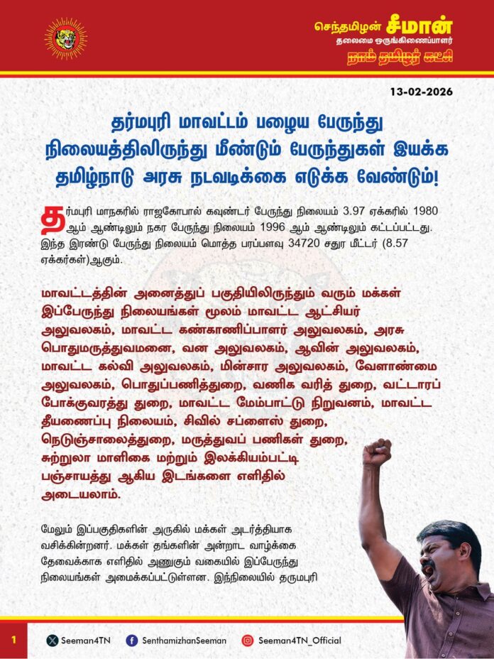தர்மபுரி மாவட்டம் பழைய பேருந்து நிலையத்திலிருந்து மீண்டும் பேருந்துகள் இயக்க தமிழ்நாடு அரசு நடவடிக்கை எடுக்க வேண்டும்!
@CMOTamilnadu
@mkstalin
தர்மபுரி மாநகரில் ராஜகோபால் கவுண்டர் பேருந்து நிலையம் 3.97 ஏக்கரில் 1980 ஆம் ஆண்டிலும் நகர பேருந்து நிலையம் 1996 ஆம் ஆண்டிலும் கட்டப்பட்டது. இந்த இரண்டு பேருந்து நிலையம் மொத்த பரப்பளவு 34720 சதுர மீட்டர் (8.57 ஏக்கர்கள்)ஆகும்.
மாவட்டத்தின் அனைத்துப் பகுதியிலிருந்தும் வரும் மக்கள் இப்பேருந்து நிலையங்கள் மூலம் மாவட்ட ஆட்சியர் அலுவலகம், மாவட்ட கண்காணிப்பாளர் அலுவலகம், அரசு பொதுமருத்துவமனை, வன அலுவலகம், ஆவின் அலுவலகம், மாவட்ட கல்வி அலுவலகம், மின்சார அலுவலகம், வேளாண்மை அலுவலகம், பொதுப்பணித்துறை, வணிக வரித் துறை, வட்டாரப் போக்குவரத்து துறை, மாவட்ட மேம்பாட்டு நிறுவனம், மாவட்ட தீயணைப்பு நிலையம், சிவில் சப்ளைஸ் துறை,
நெடுஞ்சாலைத்துறை, மருத்துவப் பணிகள் துறை, சுற்றுலா மாளிகை மற்றும் இலக்கியம்பட்டி
பஞ்சாயத்து ஆகிய இடங்களை எளிதில் அடையலாம்.
மேலும் இப்பகுதிகளின் அருகில் மக்கள் அடர்த்தியாக வசிக்கின்றனர். மக்கள் தங்களின் அன்றாட வாழ்க்கை தேவைக்காக எளிதில் அணுகும் வகையில் இப்பேருந்து நிலையங்கள் அமைக்கப்பட்டுள்ளன. இந்நிலையில் தருமபுரி மாவட்டத்தில் புதிய பேருந்து நிலையம் மாண்புமிகு தமிழ்நாடு முதல்வர் அவர்களால் 05.02.2026 அன்று திறக்கப்பட்டு, தனியார் வசம் ஒப்பட்டைக்கப்பட்டது. அது சமயம், அனைத்து பேருந்துகளும் நேரடியாக தனியார் பேருந்து நிலையத்திற்கே செல்வதால் பொதுமக்கள், சிறுகுறு வியாபாரிகள் பெரும் சிரமத்திற்குள்ளாகியுள்ளனர். இந்த பிரச்சனை தொடர்பாக மக்கள் மாவட்ட ஆட்சியர் முதல் அனைத்து அரசு அதிகாரிகளிடமும் பலமுறை புகார் மனு அளிக்கப்பட்டது.
தற்போது பொதுமக்கள் மற்றும் வியாபாரிகள் பெரும் சிரமத்துக்குள்ளானதால் வர்த்தகம் முடக்கம் ஏற்பட்டு ஊடகம் வாயிலாக எதிர்ப்பு எழுந்த பிறகு, தேர்தல் கண்துடைப்பாக சிறிய மாற்றம் செய்து கடந்த 09.02.26 முதல் தருமபுரி நகர பேருந்து நிலையத்திலிருந்து திருப்பத்தூர், திருவண்ணாமலை, பாப்பிரெட்டிப்பட்டி, பொம்மிடி, ஊத்தங்கரை, அரூர் பேருந்துகள் இயங்குமாறு செய்யப்பட்டுள்ளது. இந்த தற்காலிக ஏற்பாடு போதுமானதல்ல, இதனால் மக்களின் சிக்கல் நிரந்தரமாக தீரப்போவதுமில்லை.
இந்த பேருந்துகள் மாற்றத்தால் வியாபாரிகளுக்கும் பெரிய வருவாய் இழப்பும், நகராட்சிக்கு ஆண்டுக்கு 6 கோடி ரூபாய் இழப்பும் ஏற்படுகிறது என்பதையும் தமிழ்நாடு அரசு கவனத்தில் கொள்ள வேண்டும்.
ஆகவே, தமிழ்நாடு அரசு தர்மபுரி மாவட்டம் பழைய பேருந்து நிலையத்திலிருந்து மீண்டும் பேருந்துகள் இயக்க தமிழ்நாடு அரசு நடவடிக்கை எடுக்க வேண்டுமென வலியுறுத்துகிறேன்.
- செந்தமிழன் சீமான்
தலைமை ஒருங்கிணைப்பாளர்
நாம் தமிழர் கட்சி