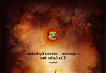 நாம் தமிழர் கட்சி செந்தமிழர் பாசறை – வளைகுடா வழங்கும்…