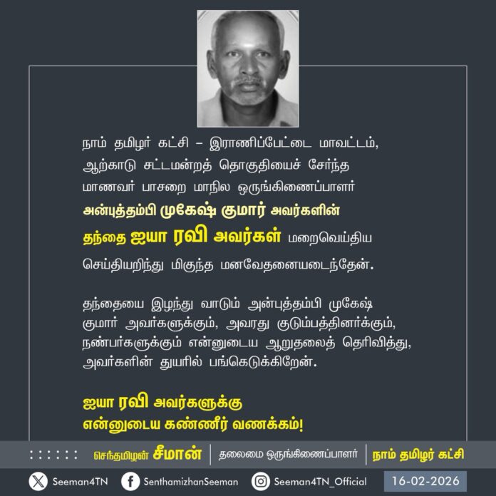 நாம் தமிழர் கட்சி - இராணிப்பேட்டை மாவட்டம், ஆற்காடு சட்டமன்றத் தொகுதியைச் சேர்ந்த மாணவர் பாசறை மாநில ஒருங்கிணைப்பாளர் அன்புத்தம்பி முகேஷ் குமார் அவர்களின் தந்தை ஐயா ரவி அவர்கள் மறைவெய்திய செய்தியறிந்து மிகுந்த மனவேதனையடைந்தேன்.
தந்தையை இழந்து வாடும் அன்புத்தம்பி முகேஷ் குமார் அவர்களுக்கும், அவரது குடும்பத்தினர்க்கும், நண்பர்களுக்கும் என்னுடைய ஆறுதலைத் தெரிவித்து, அவர்களின் துயரில் பங்கெடுக்கிறேன்.
ஐயா ரவி அவர்களுக்கு என்னுடைய கண்ணீர் வணக்கம்!