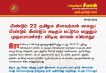 மீண்டும் 22 தமிழக மீனவர்கள் கைது! மீண்டும் மீண்டும் கடிதம்…