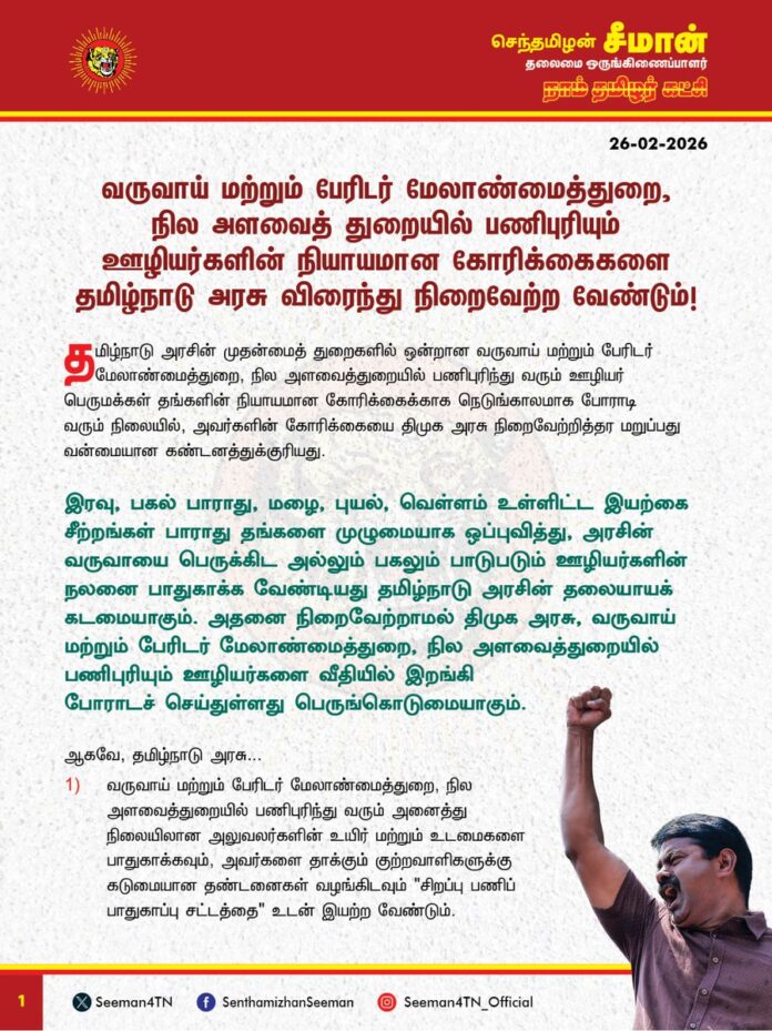 வருவாய் மற்றும் பேரிடர் மேலாண்மைத்துறை, நில அளவைத் துறையில் பணிபுரியும் ஊழியர்களின் நியாயமான கோரிக்கைகளை தமிழ்நாடு அரசு விரைந்து நிறைவேற்ற வேண்டும்!
@CMOTamilnadu @mkstalin
தமிழ்நாடு அரசின் முதன்மைத் துறைகளில் ஒன்றான வருவாய் மற்றும் பேரிடர் மேலாண்மைத்துறை, நில அளவைத்துறையில் பணிபுரிந்து வரும் ஊழியர் பெருமக்கள் தங்களின் நியாயமான கோரிக்கைக்காக நெடுங்காலமாக போராடி வரும் நிலையில், அவர்களின் கோரிக்கையை திமுக அரசு நிறைவேற்றித்தர மறுப்பது வன்மையான கண்டனத்துக்குரியது.
இரவு, பகல் பாராது, மழை, புயல், வெள்ளம் உள்ளிட்ட இயற்கை சீற்றங்கள் பாராது தங்களை முழுமையாக ஒப்புவித்து, அரசின் வருவாயை பெருக்கிட அல்லும் பகலும் பாடுபடும் ஊழியர்களின் நலனை பாதுகாக்க வேண்டியது தமிழ்நாடு அரசின் தலையாயக் கடமையாகும். அதனை நிறைவேற்றாமல் திமுக அரசு, வருவாய் மற்றும் பேரிடர் மேலாண்மைத்துறை, நில அளவைத்துறையில் பணிபுரியும் ஊழியர்களை வீதியில் இறங்கி போராடச் செய்துள்ளது பெருங்கொடுமையாகும்.
ஆகவே, தமிழ்நாடு அரசு...
1)வருவாய் மற்றும் பேரிடர் மேலாண்மைத்துறை, நில அளவைத்துறையில் பணிபுரிந்து வரும் அனைத்து நிலையிலான அலுவலர்களின் உயிர் மற்றும் உடமைகளை பாதுகாக்கவும், அவர்களை தாக்கும் குற்றவாளிகளுக்கு கடுமையான தண்டனைகள் வழங்கிடவும் "சிறப்பு பணிப் பாதுகாப்பு சட்டத்தை" உடன் இயற்ற வேண்டும்.
2)வருவாய் மற்றும் பேரிடர் மேலாண்மைத்துறை மற்றும் நில அளவைத்துறையில் பணிபுரிந்து வரும் அலுவலர்களின் பணித்தன்மை மற்றும் பணிப்பளுவை கருத்தில் கொண்டு அனைத்து நிலை அலுவலர்களுக்கும் மேம்படுத்தப்பட்ட தனி ஊதியம் வழங்கிட வேண்டும். கிராம உதவியாளர்களுக்கு வரையறுக்கப்பட்ட காலமுறை ஊதியம் உடன் வழங்கிட வேண்டும்.
3)தமிழ்நாடு உறுதியளிக்கப்பட்ட ஓய்வூதியத் திட்டத்தில் அரசு ஊழியர்களிடம் பிடித்தம் செய்யப்படும் 10% பங்களிப்பை இரத்து செய்திட வேண்டும். 2003ஆம் ஆண்டு முதல் செலுத்திய பங்களிப்பை வட்டியுடன் பொது வருங்கால வைப்பு நிதி கணக்கிற்கு கொண்டு சென்று மீள வழங்கிட வேண்டும். ஜிகிறிஷி திட்டத்தில் கிராம உதவியாளர்கள் முழுமையான பயன்களை பெறுவதை அரசு உறுதி செய்திட வேண்டும்.
4)அரசுப் பணியின்போது உயிரிழக்கும் அரசு ஊழியர்களின் குடும்பத்தின் வறிய சூழல் மற்றும் வாழ்வாதாரத்தைக் கருத்தில் கொண்டு, கருணை அடிப்படை பணி நியமனத்திற்கான உச்சவரம்பு 5% என குறைக்கப்பட்டுள்ளதை இரத்து செய்து, ஏற்கனவே இருந்ததைப் போன்று 25% ஆக நிர்ணயிக்க வேண்டும். பணியில் மரணமடையும் கிராம உதவியாளர்களின் வாரிசுகளுக்கு கல்வித் தகுதியின் அடிப்படையில் உரிய பணியிடம் வழங்கிட வேண்டும்.
5)வருவாய் மற்றும் பேரிடர் மேலாண்மைத்துறை மற்றும் நில அளவைத் துறையின் பணித்தன்மையை கருத்தில் கொண்டு அனைத்து நிலைகளிலும், வெளி முகமை, ஒப்பந்த, தற்காலிக மற்றும் தொகுப்பூதிய பணி நியமனங்களை முழுமையாக கைவிட வேண்டும். அனைத்து பணியிடங்களையும் நிரந்தர அடிப்படையில் நிரப்பிட வேண்டும்.
6)பொது மக்களுக்கான பணியை சிறப்பாக மேற்கொள்ள வருவாய் மற்றும் பேரிடர் மேலாண்மைத்துறையில் அனைத்து காலிப்பணியிடங்களையும் காலமுறை ஊதியத்தில் நிரப்பிட வேண்டும்.
7)வருவாய்த்துறையில் பணிபுரியும் அலுவலர்களுக்கு அதிதமான பணி நெருக்கடி ஏற்படுத்துவது தொடர்பாகவும், குறிப்பாக களப்பணியாளர்களுக்கு போதிய கால அவகாசம் வழங்காமல் இலக்குகள் நிர்ணயிக்கப்பட்டு, மன அழுத்தத்துடன் பணிபுரிய நிர்பந்தம் செய்வதை உயர் அலுவலர்கள் முற்றாக கைவிட வேண்டும். வருவாய்த்துறையின் அடிப்படை கட்டமைப்புகளை வலுப்படுத்த வேண்டும்.
8)தற்போதைய தகவல் தொழில்நுட்ப வளர்ச்சி, விரைவான போக்குவரத்து வசதிகள் மற்றும் கிராம நிருவாக அலுவலர்களுக்கு உரிய குடியிருப்பு வசதிகள் இல்லாத நிலையில், பேரிடர் காலங்களைத் தவிர மற்ற காலங்களில் கிராம நிருவாக அலுவலர்கள், கிராமங்களிலேயே தங்கி பணிபுரிய வேண்டும் என்பதை தளர்வு செய்து, வட்ட எல்லைக்குள் தங்கி பணிபுரியும் வகையில் தமிழ்நாடு அமைச்சுப்பணி விதிகளில் உரிய திருத்தங்கள் மேற்கொள்ளப்பட வேண்டும்.
9)தமிழ்நாடு அரசுப் பணியாளர் தேர்வாணையத்தின் மூலம் தேர்வு செய்யப்படும் கிராம நிருவாக அலுவலர்களின் கல்வித் தகுதியை பட்டப்படிப்பாக நிர்ணயம் செய்திட வேண்டும்.
ஆகிய நியாயமான கோரிக்கைகளை விரைந்து நிறைவேற்ற வேண்டுமென தமிழ்நாடு அரசை வலியுறுத்துகிறேன்.
தங்களின் வாழ்வாதார உரிமைக்காக வருவாய் மற்றும் பேரிடர் மேலாண்மைத்துறை, நில அளவைத்துறையில் பணிபுரியும் ஊழியர்கள் மாவட்ட தலைநகரங்களில் 25.02.2026 முதல் முன்னெடுக்கும் தொடர் காத்திருப்பு அறப்போராட்டத்திற்கு நாம் தமிழர் கட்சி தம்முடைய முழுமையான ஆதரவினை அளித்து கோரிக்கை வெல்ல துணைநிற்கும் என்று உறுதியளிக்கிறேன்.
- செந்தமிழன் சீமான்
தலைமை ஒருங்கிணைப்பாளர்
நாம் தமிழர் கட்சி