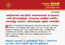 ஊர்க்காவல் படையினர் அனைவரையும் உடனடியாக பணி நிலைப்படுத்தி, காலமுறை ஊதியம்…