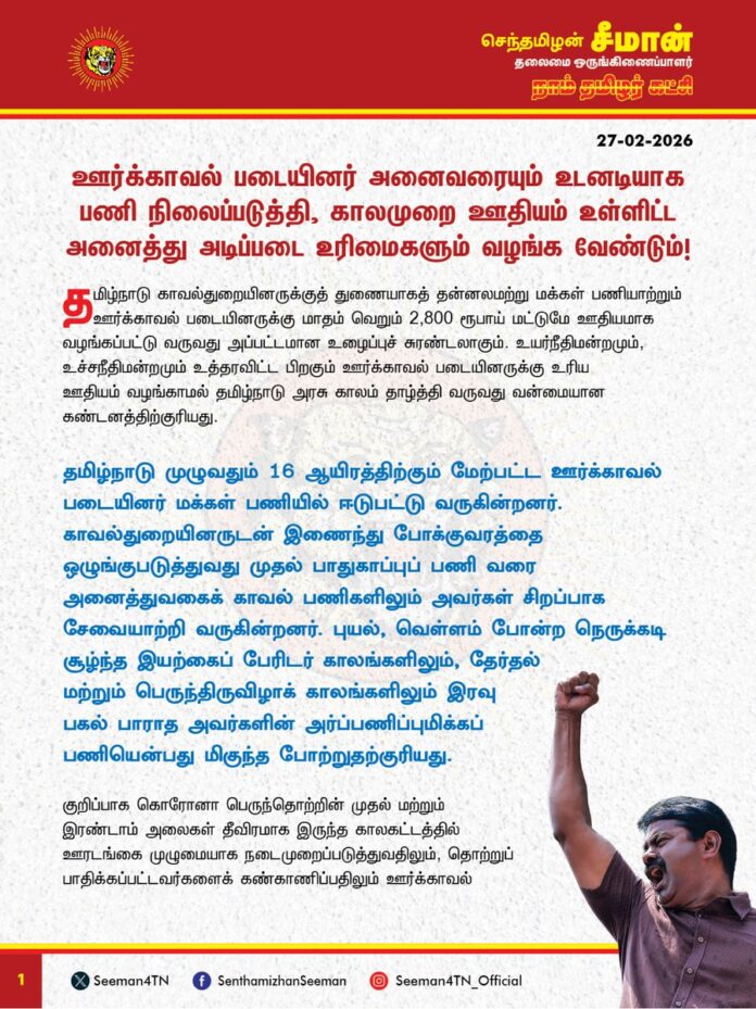 ஊர்க்காவல் படையினர் அனைவரையும் உடனடியாக
பணி நிலைப்படுத்தி, காலமுறை ஊதியம் உள்ளிட்ட அனைத்து அடிப்படை உரிமைகளும் வழங்க வேண்டும்!
@CMOTamilnadu
@mkstalin
தமிழ்நாடு காவல்துறையினருக்குத் துணையாகத் தன்னலமற்று மக்கள் பணியாற்றும் ஊர்க்காவல் படையினருக்கு மாதம் வெறும் 2,800 ரூபாய் மட்டுமே ஊதியமாக வழங்கப்பட்டு வருவது அப்பட்டமான உழைப்புச் சுரண்டலாகும். உயர்நீதிமன்றமும், உச்சநீதிமன்றமும் உத்தரவிட்ட பிறகும் ஊர்க்காவல் படையினருக்கு உரிய ஊதியம் வழங்காமல் தமிழ்நாடு அரசு காலம் தாழ்த்தி வருவது வன்மையான கண்டனத்திற்குரியது.
தமிழ்நாடு முழுவதும் 16 ஆயிரத்திற்கும் மேற்பட்ட ஊர்க்காவல் படையினர் மக்கள் பணியில் ஈடுபட்டு வருகின்றனர். காவல்துறையினருடன் இணைந்து போக்குவரத்தை ஒழுங்குபடுத்துவது முதல் பாதுகாப்புப் பணி வரை அனைத்துவகைக் காவல் பணிகளிலும் அவர்கள் சிறப்பாக சேவையாற்றி வருகின்றனர். புயல், வெள்ளம் போன்ற நெருக்கடி சூழ்ந்த இயற்கைப் பேரிடர் காலங்களிலும், தேர்தல் மற்றும் பெருந்திருவிழாக் காலங்களிலும் இரவு பகல் பாராத அவர்களின் அர்ப்பணிப்புமிக்கப் பணியென்பது மிகுந்த போற்றுதற்குரியது.
குறிப்பாக கொரோனா பெருந்தொற்றின் முதல் மற்றும் இரண்டாம் அலைகள் தீவிரமாக இருந்த காலகட்டத்தில் ஊரடங்கை முழுமையாக நடைமுறைப்படுத்துவதிலும், தொற்றுப் பாதிக்கப்பட்டவர்களைக் கண்காணிப்பதிலும் ஊர்க்காவல் படையினரின் ஓய்வறியாத உழைப்பு என்பது ஈடு இணையற்றதாகும். ஆனால் அவர்களின் உழைப்புக்கேற்ற ஊதியமும் இன்றுவரை வழங்கப்படவில்லை பணி நிரந்தரமும் செய்யப்படவில்லை. இதனால் கடும் பொருளாதார நெருக்கடியில் வாடும் ஊர்க்காவல் படையினர், குடும்ப வறுமை தாள முடியாமல் தற்கொலை செய்துகொள்ளும் துயர நிகழ்வுகளும் அவ்வப்போது நிகழ்ந்து வருவது மிகுந்த வேதனைக்குரியதாகும். கடந்த 2017ஆம் ஆண்டு, சென்னை உயர்நீதிமன்றம் அளித்த உத்தரவின் அடிப்படையில், நாளொன்றுக்கு 150 ரூபாய் என வழங்கப்பட்டு வந்த ஊதியத்தை, 560 ரூபாயாக உயர்த்தி வழங்க தமிழ்நாடு அரசு ஒப்புக்கொண்டது.
ஆனால், அதுவரை 25 நாட்களாக இருந்த பணிநாட்களை வெறும் ஐந்து நாட்களாகக் குறைத்து முந்தைய அதிமுக அரசு வஞ்சித்தது. பின்னர், பணி நாட்களை 10 நாட்களாக அதிகரித்தபோதும் அது போதுமானதாக இல்லை. கடந்த 2021ஆம் ஆண்டு சட்டமன்றத் தேர்தலின்போது ஊர்க்காவல் படையினரின் பணி நாட்கள் உயர்த்தப்படும் என்று வாக்குறுதி அளித்தது. ஆனால், ஆட்சிமாற்றம் ஏற்பட்டு திமுக அரசு பொறுப்பேற்ற பிறகு கொடுத்த வாக்குறுதியை நிறைவேற்றாது பச்சைத் துரோகம் செய்ததால், ஊதியம் உயர்ந்த பிறகும், அதன் முழுப்பயனை பெறமுடியாமல் ஊர்க்காவல் படையினர் இன்றுவரை தொடர்ந்து ஏமாற்றப்பட்டு வருகின்றனர் என்பதுதான் கொடுமையின் உச்சம். அதுமட்டுமின்றி, வெறும் 10 நாட்கள் மட்டுமே பணி நாட்கள் என்று கூறப்பட்டாலும், நடைமுறையில் ஊர்க்காவல் படையினர் ஊதியமின்றி மாதம் முழுவதும் வேலை செய்ய வேண்டிய அவலச்சூழலே நிலவுகிறது.
கேரளம், ஆந்திரம், புதுச்சேரி உள்ளிட்ட பல்வேறு மாநிலங்களில் ஊர்க்காவல் படையினருக்கு 18000 ரூபாய் அளவுக்கு மாத ஊதியம் வழங்கப்பட்டு வருகிறது. ஆனால் தமிழ்நாட்டில் உரிய ஊதியம் வழங்கப்படாததோடு, அவர்களுக்கென எவ்வித ஊக்கத்தொகையோ, ஓய்வூதியமோ இல்லாமல் பணிபுரிய வேண்டிய அவலச்சூழலே நிலவுகிறது.
சென்னை உயர்நீதிமன்றம் கடந்த 2021ஆம் ஆண்டு செப்டம்பர் மாதம் ஊர்க்காவல் படையினருக்கான பணியை வரன்முறைப்படுத்த உரிய விதிகளை வகுக்கவேண்டும் என்று உத்தரவிட்டது. உச்சநீதிமன்றமும் மாதம் முழுவதும் பணி வழங்க வேண்டும், உரிய மாத ஊதியம் வழங்க வேண்டும் என்றும் தீர்ப்பளித்துள்ளது. ஆனால் தனது தேர்தல் வாக்குறுதியை நிறைவேற்றாத திமுக அரசு, உயர்நீதிமன்ற, உச்சநீதிமன்ற தீர்ப்பையும் மதிக்கத் தவறியதே தற்போது ஊர்க்காவல் படையினர் எதிர்கொள்ளும் அனைத்து சிக்கல்களுக்கும் முதன்மைக் காரணமாகும்.
ஆகவே, ஊர்க்காவல் படையினரின் பணியை வரன்முறைப்படுத்தி அவர்களை நிரந்தரப் பணியாளர்களாக அறிவிக்க வேண்டுமெனவும், அவர்களது பணி நாட்களை மாத முழுமைக்கும் உயர்த்தி காலமுறை ஊதியம் கிடைக்க வழிவகைச் செய்ய வேண்டுமெனவும் தமிழ்நாடு அரசினை வலியுறுத்துகிறேன். மேலும், காவலர்களுக்கு வழங்கப்படுவதுபோல் பயணப்படி, ஊக்கத்தொகை, விபத்து காப்பீடு, ஓய்வூதியம் உள்ளிட்ட அனைத்து சலுகைகளும் ஊர்க்காவல் படையினருக்கும் கிடைக்க உரிய நடவடிக்கை மேற்கொள்ள வேண்டுமெனவும் கேட்டுக்கொள்கிறேன்.
- செந்தமிழன் சீமான்
தலைமை ஒருங்கிணைப்பாளர்
நாம் தமிழர் கட்சி