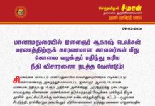 மானாமதுரையில் இளைஞர் ஆகாஷ் டெலிசன் மரணத்திற்குக் காரணமான காவலர்கள் மீது…