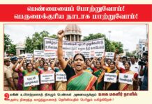 பெண்மையைப் போற்றுவோம்! பெருமைக்குரிய நாடாக மாற்றுவோம்! உலகின் உயிராற்றலாகத் திகழும்…
