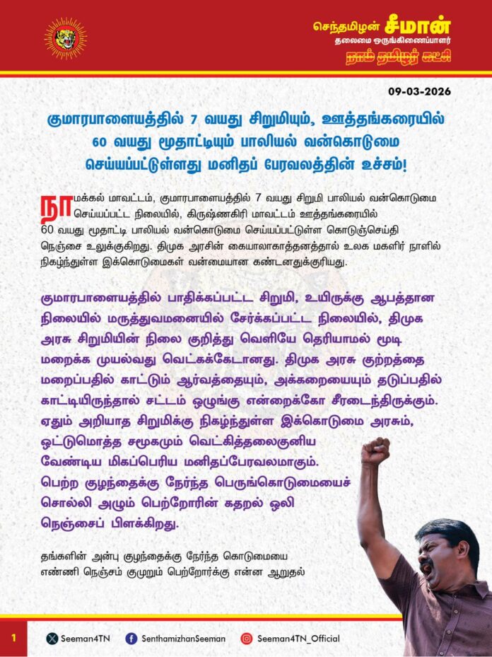 குமாரபாளையத்தில் 7 வயது சிறுமியும், ஊத்தங்கரையில் 60 வயது மூதாட்டியும் பாலியல் வன்கொடுமை செய்யப்பட்டுள்ளது மனிதப் பேரவலத்தின் உச்சம்!
நாமக்கல் மாவட்டம், குமாரபாளையத்தில் 7 வயது சிறுமி பாலியல் வன்கொடுமை செய்யப்பட்ட நிலையில், கிருஷ்ணகிரி மாவட்டம் ஊத்தங்கரையில்
60 வயது மூதாட்டி பாலியல் வன்கொடுமை செய்யப்பட்டுள்ள கொடுஞ்செய்தி
நெஞ்சை உலுக்குகிறது. திமுக அரசின் கையாலாகாத்தனத்தால் உலக மகளிர் நாளில் நிகழ்ந்துள்ள இக்கொடுமைகள் வன்மையான கண்டனதுக்குரியது.
குமாரபாளையத்தில் பாதிக்கப்பட்ட சிறுமி, உயிருக்கு ஆபத்தான நிலையில் மருத்துவமனையில் சேர்க்கப்பட்ட நிலையில், திமுக அரசு சிறுமியின் நிலை குறித்து வெளியே தெரியாமல் மூடி மறைக்க முயல்வது வெட்கக்கேடானது. திமுக அரசு குற்றத்தை மறைப்பதில் காட்டும் ஆர்வத்தையும், அக்கறையையும் தடுப்பதில் காட்டியிருந்தால் சட்டம் ஒழுங்கு என்றைக்கோ சீரடைந்திருக்கும். ஏதும் அறியாத சிறுமிக்கு நிகழ்ந்துள்ள இக்கொடுமை அரசும், ஒட்டுமொத்த சமூகமும் வெட்கித்தலைகுனிய வேண்டிய மிகப்பெரிய மனிதப்பேரவலமாகும். பெற்ற குழந்தைக்கு நேர்ந்த பெருங்கொடுமையைச் சொல்லி அழும் பெற்றோரின் கதறல் ஒலி
நெஞ்சைப் பிளக்கிறது.
தங்களின் அன்பு குழந்தைக்கு நேர்ந்த கொடுமையை எண்ணி நெஞ்சம் குமுறும் பெற்றோர்க்கு என்ன ஆறுதல் கூறி தேற்ற முடியும்? அப்பிஞ்சு நெஞ்சின் உள்ளத்தில் உண்டான கொடுங்காயம் வாழ்நாள் முழுவதும் வடுவாக நின்று வாட்டுமே? யார் அதற்கு மருந்திடுவது? வருங்காலத் தலைமுறைகளின் நெஞ்சத்தில் எதை விதைக்கின்றோம்? எவற்றை நாம் கற்பிக்கின்றோம்? யார் இப்பேரவலத்திற்குப் பொறுப்பேற்பது? திமுக அரசு பொறுப்பேற்குமா? திராவிட மாடல் ஆட்சியாளர்கள் பொறுப்பேற்பார்களா?
அதேபோன்று, கிருஷ்ணகிரி மாவட்டம் ஊத்தங்கரை அருகே தோட்டத்து வீட்டில் தனியாக வசித்து வந்த முதிய தம்பதியரில், 70 வயது கணவரை கொன்று அவரது மனைவியான 60 வயது மூதாட்டியை பாலியல் வன்கொடுமைக்கு ஆளாக்கியுள்ள துயர நிகழ்வு மற்றுமொரு கொடுமையாகும். குற்றவாளிகளை இதுவரை பிடிக்க முடியாமல் திமுக அரசு திணறுவதுதான் நிகழ்ந்த வன்கொடுமையை விடவும் மிகப்பெரிய வன்கொடுமை! வீட்டில் இருக்கும் முதியோருக்கும் பாதுகாப்பு இல்லை, வீட்டிற்கு வெளியே விளையாடும் குழந்தைக்கும் பாதுகாப்பு இல்லையென்பது தமிழ்நாட்டில்
சட்டம் - ஒழுங்கு எந்த அளவுக்கு சீரழிந்துள்ளது என்பதையே காட்டுகிறது.
திமுக ஆட்சியில் 80 வயது மூதாட்டி முதல் பச்சிளம் குழந்தைகள் வரை பாலியல் வன்கொடுமை செய்யப்படும் கொடூரங்கள் நாளும் நடக்கின்றன. திருவள்ளூர் மாவட்டம் கும்மிடிப்பூண்டியில் உள்ள இலங்கை தமிழர் மறுவாழ்வு முகாமில் முகாம் தலைவராக இருந்த சகோதரர் சிவகுமார் வெட்டி படுகொலை செய்யப்பட்டுள்ளார். பல்லாவரத்தை அடுத்த திரிசூலத்தில் ஆறுமுகம், சதீஷ் ஆகிய இரு இளைஞர்கள் 8 பேர் கொண்ட கும்பலால் வெட்டிப் படுகொலை செய்யப்பட்டுள்ளனர்.
5 ஆண்டுகால திமுக ஆட்சியில் தமிழ்நாட்டில் சட்டம் - ஒழுங்கு என்ற ஒன்றே இல்லாமல் போய்விட்டது. இத்தனை சமூகப்பேரவலங்களும் சர்வ சாதாரணமாக நடைபெறும் ஆட்சியை, நல்லாட்சி, பொற்கால ஆட்சி, சாதனை ஆட்சி, யாராலும் குறை சொல்ல முடியாத ஆட்சி என்பதெல்லாம் வெட்கக்கேடானது. போதைப்பொருள் விற்பனையைக் கட்டுப்படுத்தாது, மலிவு விலையில் மது விற்கும் திமுக அரசின் நிர்வாகச் சீர்கேடுதான், நாட்டில் நடைபெறும் அனைத்து சமூகக்குற்றங்களுக்கும் அடிப்படை காரணமாகும்.
ஆகவே, ஊத்தங்கரையில் கணவரை கொன்று 60 வயது மூதாட்டியையும், குமாரபாளையத்தில் 7 வயது சிறுமியையும், பாலியல் வன்கொடுமை செய்த குற்றவாளிகளுக்கு மிகக்கடுமையான தண்டனை தர வேண்டுமெனவும், இனியும் இதுபோன்ற கொடுமைகள் நிகழ்ந்தேறாமல் தடுக்க போதைப்பொருள் மற்றும் மது விற்பனையை உடனடியாக தடுத்து நிறுத்திட வேண்டுமெனவும் வலியுறுத்துகிறேன்.
வன்கொடுமைக்கு இலக்காகியுள்ள சிறுமி மற்றும் மூதாட்டிக்கு உரிய மருத்துவம் அளிப்பதுடன், உளவியல் ரீதியாக நம்பிக்கையுடன் மீண்டுவர தேற்றுவதும் அரசின் கடமையாகும். மருத்துவமனையில் சிகிச்சை பெற்றுவரும் 7 வயது மகளும்,
60 வயது தாயும் விரைந்து நலம்பெற விழைகிறேன்.
- செந்தமிழன் சீமான்
தலைமை ஒருங்கிணைப்பாளர்
நாம் தமிழர் கட்சி