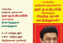 மாண்புமிகு தமிழ்நாடு முதலமைச்சர் ஐயா மு.க.ஸ்டாலின் அவர்களுக்கு இனிய பிறந்தநாள்…