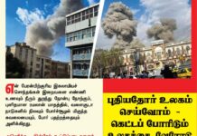 புதியதோர் உலகம் செய்வோம் – கெட்டப் போரிடும் உலகத்தை வேரோடு…