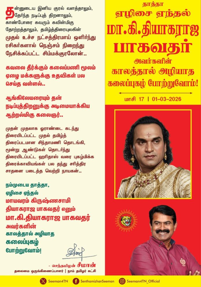 தன்னுடைய இனிய குரல் வளத்தாலும், தேர்ந்த நடிப்புத் திறனாலும், காண்போரை கவரும் கவின்மிகு தோற்றத்தாலும், தமிழ்த்திரையுலகின் முதல் உச்ச நட்சத்திரமாய் ஒளிர்ந்து ரசிகர்களால் நெஞ்சம் நிறைந்து நேசிக்கப்பட்ட சிம்மக்குரலோன்..!
கவலை தீர்க்கும் கலைப்பணி மூலம் ஏழை மக்களுக்கு உதவிகள் பல செய்த வள்ளல்..!
ஆங்கிலேயரையும் தன் நடிப்புத்திறனுக்கு அடிமையாக்கிய ஆற்றல் மிகு கலைஞர்..!
முதன் முதலாக ஓராண்டைக் கடந்து திரையிடப்பட்ட முதல் தமிழ்த் திரைப்படமான சிந்தாமணி தொடங்கி, மூன்று ஆண்டுகள் தொடர்ந்து திரையிடப்பட்ட ஹரிதாஸ் வரை புகழ்மிக்க திரைக்காவியங்கள் பல தந்து சரித்திர சாதனை படைத்த வெற்றி நாயகன்..!
நம்முடைய தாத்தா, ஏழிசை ஏந்தல் மாயவரம் கிருஷ்ணசாமி தியாகராஜ பாகவதர் எனும் மா.கி.தியாகராஜ பாகவதர் அவர்களின் காலத்தால் அழியாத கலைப்புகழ் போற்றுவோம்!