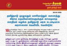 தமிழ்நாடு முழுவதும் பணியாற்றும் அனைத்து கிராம உதவியாளர்களுக்கும் காலமுறை ஊதியம்…