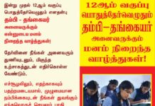 இன்று முதல் 12ஆம் வகுப்பு பொதுத்தேர்வெழுதும் எனதன்பு தம்பி -…