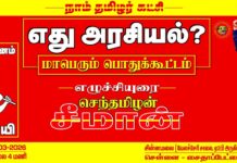 நாம் தமிழர் கட்சி – ஒருங்கிணைந்த சென்னை மண்டலங்களின் சார்பாக,…