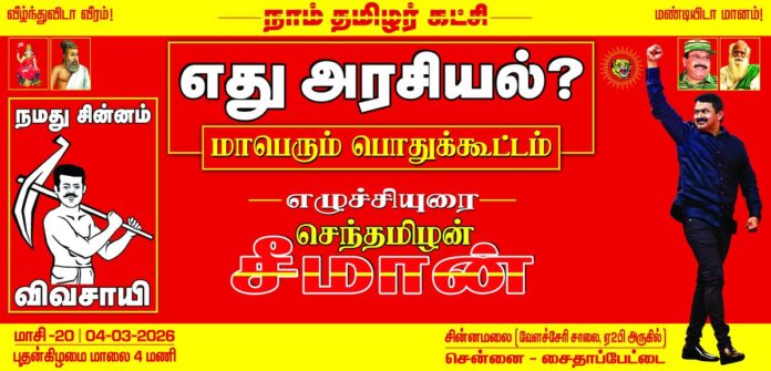 நாம் தமிழர் கட்சி – ஒருங்கிணைந்த சென்னை மண்டலங்களின் சார்பாக,
மாசி 20 (04-03-2026) அன்று மாலை 04 மணியளவில்
சென்னை - சைதாப்பேட்டை, சின்னமலையில்
(வேளச்சேரி சாலை)
‘எது அரசியல்’ மாபெரும் பொதுக்கூட்டம் நடைபெறவிருக்கிறது.
மானத்தமிழரெல்லாம் மறக்காமல் கூடுவோம்!
நாம் தமிழர்!