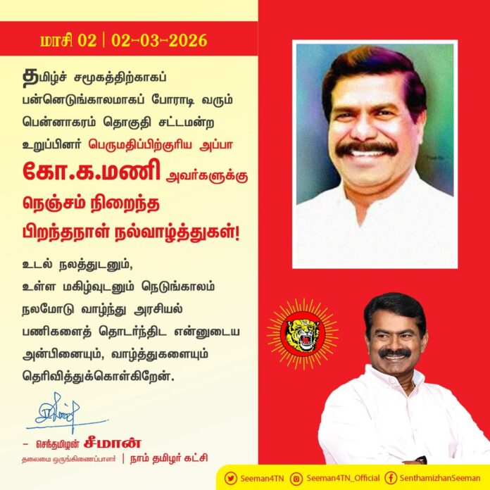 தமிழ்ச் சமூகத்திற்காகப் பன்னெடுங்காலமாகப் போராடி வரும் பென்னாகரம் தொகுதி சட்டமன்ற உறுப்பினர் பெருமதிப்பிற்குரிய அப்பா கோ.க.மணி அவர்களுக்கு நெஞ்சம் நிறைந்த பிறந்தநாள் நல்வாழ்த்துகள்!
உடல் நலத்துடனும், உள்ள மகிழ்வுடனும் நெடுங்காலம் நலமோடு வாழ்ந்து அரசியல் பணிகளைத் தொடர்ந்திட என்னுடைய அன்பினையும், வாழ்த்துகளையும் தெரிவித்துக்கொள்கிறேன்.