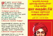 *தாழக்கிடப்பாரைத் தற்காத்து நிற்பதே தர்மம்’ என்று கற்பித்த ஐயா வைகுண்டரின்…