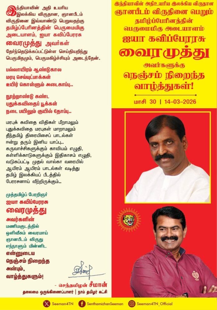 இந்தியாவின் அதி உயரிய இலக்கிய விருதான, ஞானபீடம் விருதினை இவ்வாண்டு பெறுவதற்கு தமிழ்ப்பேரினத்தின் பெருமைமிகு அடையாளம், ஐயா கவிப்பேரரசு வைரமுத்து அவர்கள் தேர்ந்தெடுக்கப்பட்டுள்ள செய்தியறிந்து பெருமிதமும், பெருமகிழ்ச்சியும் அடைந்தேன்.
பல்லாயிரம் ஆண்டுகால
மரபு செய்யுட்பாக்கள்
உயிர் கொள்ளும்
அடைகாப்பு..!
நூற்றாண்டு கண்ட
புதுக்கவிதைப் பூக்கள்
நடை பயிலும்
குயில் தோப்பு..!
மரபு கவிதை
விதிகள் மீறாமலும்
புதுக்கவிதை
மரபுகள் மாறாமலும்
தீந்தமிழ் திரையிசைப்
பாடல்கள் ஈன்று தரும்
இனிய யாப்பு..!
கருவாச்சிகளுக்கும் காவியம் எழுதி,
கள்ளிக்காடுகளுக்கும் இதிகாசம் எழுதி,
வடுகப்பட்டி முதல் வால்கா வரையில்
ஆயிரம் ஆயிரம் பாடல்கள் வடித்து
தமிழ் இலக்கியப் பீடத்தில்
பேரரசனாய் வீற்றிருக்கும்,
முத்தமிழ்ப் பேரறிஞர் ஐயா கவிப்பேரரசு வைரமுத்து அவர்களின் மணிமகுடத்தில் ஒளிவீசும் வைரமாய் ஞானபீடம் விருது எந்நாளும் மின்னிட என்னுடைய நெஞ்சம் நிறைந்த அன்பும், வாழ்த்துகளும்!
@Vairamuthu