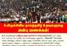உயிருக்கினிய தாய்த்தமிழ் உறவுகளுக்கு அன்பு வணக்கம்..! நடைபெறவிருக்கும் தமிழ்நாடு மற்றும்…