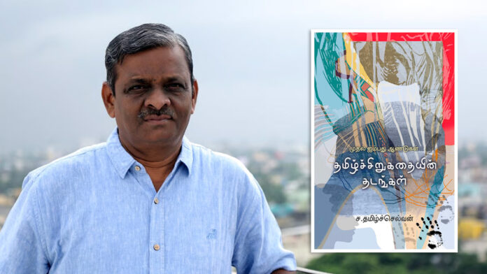 ‘தமிழ்ச் சிறுகதைகளின் தடங்கள்’ என்ற ஆகச்சிறந்த ஆய்வு நூலுக்காக, அன்பிற்குரிய அண்ணன் எழுத்தாளர் ச.தமிழ்ச்செல்வன் அவர்களுக்கு, 2025-ஆம் ஆண்டுக்கான சாகித்திய அகாடமி விருது அறிவிக்கப்பட்டிருப்பது பெரும் மகிழ்ச்சியையும், பெருமிதத்தையும் அளிக்கிறது. 1920 முதல் 1970 வரையிலான தமிழ்ச் சிறுகதைகளின் அரை நூற்றாண்டு வரலாற்றை ஆவணப்படுத்திய ‘தமிழ்ச் சிறுகதைகளின் தடங்கள்’ நூல், நவீனத் தமிழ் இலக்கியத்தின் வளர்ச்சியையும் நிமிர்வையும் காட்டும் காலப் பெட்டகமாகும்.
சிறந்த இலக்கியப் படைப்புக்கான உயரிய சாகித்திய அகாடமி விருதினைப் பெறும் அன்பிற்குரிய அண்ணன் எழுத்தாளர் ச.தமிழ்ச்செல்வன் அவர்களுக்கு என்னுடைய நெஞ்சம் நிறைந்த நல்வாழ்த்துகள்!