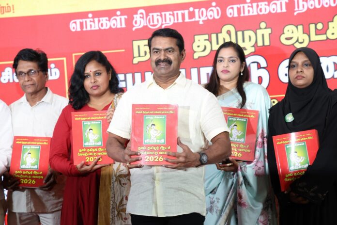 தமிழ்நாடு மற்றும் புதுச்சேரி சட்டமன்றத் தேர்தல் 2026க்கான, நாம் தமிழர் கட்சியின் ஆட்சி செயற்பாட்டு வரைவு – 2026 நூல் வெளியீடு மற்றும் செய்தியாளர் சந்திப்பு நிகழ்வு பங்குனி 05 (19-03-2026) காலை 10 மணி முதல் சென்னை கிண்டி-கத்திப்பாறை சந்திப்பில், அண்ணா சாலையில் அமைந்துள்ள லீ ராயல் மெரிடியன் (Le Royal Meridien) உண்டுறை விடுதி அரங்கில் நடைபெற்றுவருகிறது.
https://t.co/MTKZ83dA6K