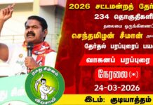 சட்டமன்றத் தேர்தல் 2026.! குடியாத்தம் சட்டமன்ற தொகுதி பரப்புரை நேரலை:…