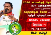 சட்டமன்றத் தேர்தல் 2026! ஆம்பூர் சட்டமன்ற தொகுதி பரப்புரை நேரலை:…