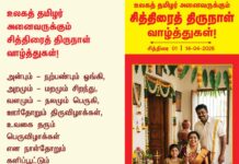 உலகத் தமிழர் அனைவருக்கும் சித்திரை திருநாள் வாழ்த்துகள்! அன்பும் -…