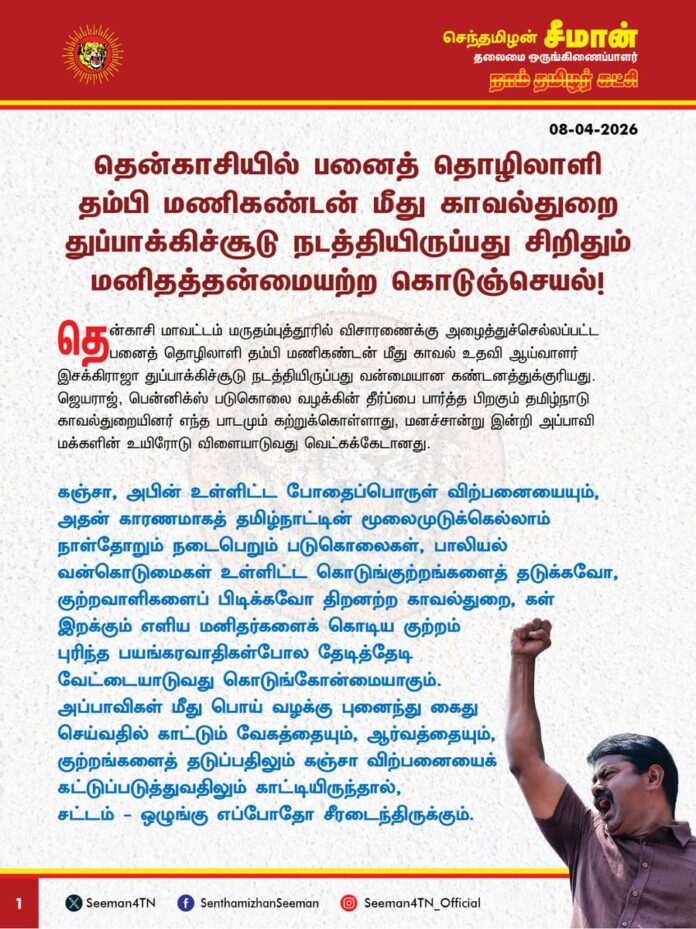 தென்காசியில் பனைத் தொழிலாளி தம்பி மணிகண்டன் மீது காவல்துறை துப்பாக்கிச்சூடு நடத்தியிருப்பது சிறிதும் மனிதத்தன்மையற்ற கொடுஞ்செயல்!
தென்காசி மாவட்டம் மருதம்புத்தூரில் விசாரணைக்கு அழைத்துச்செல்லப்பட்ட பனைத் தொழிலாளி தம்பி மணிகண்டன் மீது காவல் உதவி ஆய்வாளர் இசக்கிராஜா துப்பாக்கிச்சூடு நடத்தியிருப்பது வன்மையான கண்டனத்துக்குரியது. ஜெயராஜ், பென்னிக்ஸ் படுகொலை வழக்கின் தீர்ப்பை பார்த்த பிறகும் தமிழ்நாடு காவல்துறையினர் எந்த பாடமும் கற்றுக்கொள்ளாது, மனச்சான்று இன்றி அப்பாவி மக்களின் உயிரோடு விளையாடுவது வெட்கக்கேடானது.
கஞ்சா, அபின் உள்ளிட்ட போதைப்பொருள் விற்பனையையும், அதன் காரணமாகத் தமிழ்நாட்டின் மூலைமுடுக்கெல்லாம் நாள்தோறும் நடைபெறும் படுகொலைகள், பாலியல் வன்கொடுமைகள் உள்ளிட்ட கொடுங்குற்றங்களைத் தடுக்கவோ, குற்றவாளிகளைப் பிடிக்கவோ திறனற்ற காவல்துறை, கள் இறக்கும் எளிய மனிதர்களைக் கொடிய குற்றம் புரிந்த பயங்கரவாதிகள்போல தேடித்தேடி வேட்டையாடுவது கொடுங்கோன்மையாகும். அப்பாவிகள் மீது பொய் வழக்கு புனைந்து கைது செய்வதில் காட்டும் வேகத்தையும், ஆர்வத்தையும், குற்றங்களைத் தடுப்பதிலும் கஞ்சா விற்பனையைக் கட்டுப்படுத்துவதிலும் காட்டியிருந்தால்,
சட்டம் - ஒழுங்கு எப்போதோ சீரடைந்திருக்கும்.
உடலுக்கு எந்தத் தீங்கும் செய்யாத ‘கள்ளை’ போதைப்பொருள் என்று தடை செய்துள்ள தமிழ்நாடு அரசு, தன்னுடைய நேரடி நிர்வாகத்தில் டாஸ்மாக்கில் விற்பதற்குப் பெயர் என்ன? புனிதத் தீர்த்தமா? அரசு நடத்தும் மதுக்கடைகளில் மது அருந்துவோருக்குப் பாதுகாப்பாக காவலுக்கு நிற்கும் தமிழ்நாடு காவல்துறையினர், ‘கள்’ இறக்கும் எளிய தொழிலாளர்கள் மீது பொய் வழக்கு புனைந்து சிறையில் அடைப்பதற்கு வெட்கித் தலைகுனிய வேண்டும்.
மருத்துவ குணமுடைய பொருட்களுக்கு தடை விதிக்கக்கூடாது என்கிறது இந்திய அரசமைப்புச் சட்டம். கள் சித்த மருத்துவத்தில் மருந்தாக பயன்படுத்தப்படும் நிலையில், அதற்கு தமிழ்நாடு அரசு தடை விதித்திருப்பது அரசமைப்புக்கு எதிரானது. ‘தேசிய ஊட்டச்சத்து ஆராய்ச்சி நிறுவனம் பனங்கள்ளை உணவாக வகைப்படுத்தி, உணவுக் குறியீடு "ரி001" வழங்கியுள்ளது. கேரளா உள்ளிட்ட மாநிலங்கள் கள்ளை தங்களின் சிறப்பு உணவுப் பட்டியலில் வகைப்படுத்தியுள்ளன. உலகின் பல நாடுகளும் தங்களின் பாரம்பரிய உணவாக கள்ளை பயன்படுத்துகின்றன. இந்தியாவில் பல மாநிலங்களில் கள் இறக்கத் தடை இல்லாதபோது, தமிழ்நாட்டில் மட்டும் தடை எதற்கு? கள்ளின் மீதான தடையை நீக்க நாம் தமிழர் கட்சி உள்ளிட்ட அமைப்புகள் தொடர்ச்சியாகப் போராடி வரும் நிலையில், காவல்துறையின் அதிகார அத்துமீறல்கள் எவ்வகையிலும் ஏற்புடையதல்ல.
கடந்த 5 ஆண்டுகால திமுக ஆட்சியில் பனைத் தொழிலாளர்கள் மீது தொடர்ச்சியாக தாக்குதல் நடத்தப்பட்டது. குறிப்பாக கடந்த 23.01.26 அன்று தர்மபுரி மாவட்டம் தொப்பூரில் பனைத் தொழிலாளர்கள் மீது தாக்குதல் நடத்தி, தகாத வார்த்தைகளால் திட்டி, பொய் வழக்கு புனைந்து கைது செய்தது. அதன் தொடர்ச்சியாக கடந்த மாதம் 20ஆம் நாள் திருச்சி மாவட்டத்திற்குட்பட்ட இலால்குடி, மண்ணச்சநல்லூர் பகுதிகளில் ‘கள்’ இறக்கும் பணியில் ஈடுபட்ட பனைத் தொழிலாளர்களான அன்புச்சகோதரர்கள் சின்னையன், துரைசாமி, கணேசன் ஆகியோரை, திருச்சி மாவட்டம் சமயபுரம் காவல் நிலைய உதவி ஆய்வாளர் சந்திரசேகர் தலைமையிலான காவல்துறையினர் மிரட்டி, கடுமையாகத் தாக்கி கைது செய்ததோடு ‘ஆடைகளைக் களைந்து, அவமதித்து, உள்ளாடைகளுடன் காவல் நிலையத்தில் அமரவைத்ததோடு, பனைத் தொழிலாளர்கள் எளிதில் பிணையில் விடுதலை ஆகிவிடக்கூடாது என்பதற்காக, கள்ளை முறையான ஆய்வுக்கு உட்படுத்தாமலே உள்நோக்கத்துடன் ‘நச்சு கலந்த கள்ளை விற்பனை செய்ததாக’ பொய் வழக்கு புனைந்தனர். அதிகார மமதையோடு காவல்துறை நிகழ்த்திய அக்கொடுமைகளை அப்போதே நான் கடுமையாக கண்டித்ததோடு, திருச்சி மாவட்ட நாம் தமிழர் கட்சி உறவுகளும் பனைத் தொழிலாளர்களை விடுவிக்க போராட்டத்திலும் ஈடுபட்டனர்.
தமிழ்நாடு காவல்துறை தேர்தல் ஆணையத்தின் கட்டுப்பாட்டில் உள்ள நிலையில் பனைத் தொழிலாளர்கள் மீது தொடர்ச்சியாக தாக்குதல் நடத்தும் அதிகாரத்தை காவல்துறைக்கு கொடுத்தது யார்? யாருடைய உத்தரவின் பேரில் தமிழ்நாடு காவல்துறை பனைத் தொழிலாளி மீது துப்பாக்கிச் சூடு நடத்தியது? சாராய முதலாளிகளின் தூண்டுதலாலேயே பனைத் தொழிலாளிகள் மீது துப்பாக்கிச் சூடு உள்ளிட்ட கொடுமைகள் நாளும் அரங்கேறுகின்றன. இக்கொடுமைகளை எதிர்த்து, பனைத் தொழிலாளர்களுக்கு ஆதரவாக ஆண்ட, ஆளும், ஆளத்துடிக்கும் கட்சிகள் எதுவும் குரல் கொடுக்காதது ஏன்? ஏனெனில் சாராய ஆலைகளை நடத்துவதே திமுக, அதிமுக
கட்சியினர்தானே?
பனைத் தொழிலாளர்களுக்கு ஆதரவாக தொடர்ச்சியாக போராடி, அவர்களின் நியாயமான உரிமைக்காக குரல் கொடுக்கும் ஒற்றைப் பெரும் அரசியல் பேரியக்கமாக நாம் தமிழர் கட்சி மட்டுமே உள்ளது. (1/2)