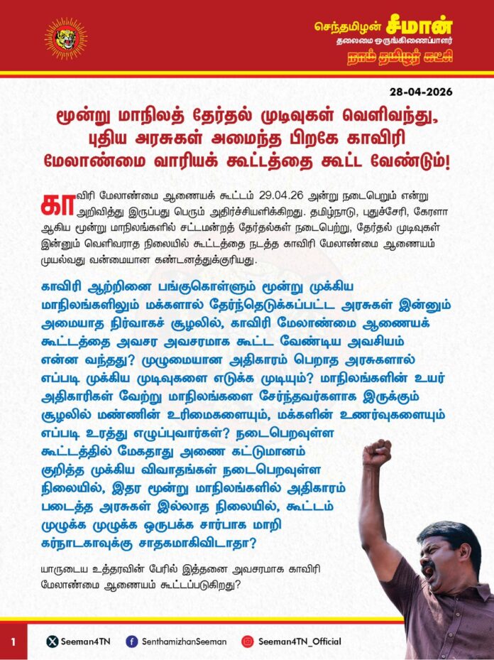 மூன்று மாநிலத் தேர்தல் முடிவுகள் வெளிவந்து, புதிய அரசுகள் அமைந்த பிறகே காவிரி மேலாண்மை ஆணையக் கூட்டத்தை கூட்ட வேண்டும்!
காவிரி மேலாண்மை ஆணையக் கூட்டம் 29.04.2026 அன்று நடைபெறும் என்று அறிவித்து இருப்பது பெரும் அதிர்ச்சியளிக்கிறது.
தமிழ்நாடு, புதுச்சேரி, கேரளா ஆகிய மூன்று மாநிலங்களில்
சட்டமன்றத் தேர்தல்கள் நடைபெற்று, தேர்தல் முடிவுகள் இன்னும் வெளிவராத நிலையில்
கூட்டத்தை நடத்த காவிரி மேலாண்மை ஆணையம்
முயல்வது வன்மையான கண்டனத்துக்குரியது.
காவிரி ஆற்றினை பங்குகொள்ளும் மூன்று முக்கிய மாநிலங்களிலும் மக்களால் தேர்ந்தெடுக்கப்பட்ட அரசுகள் இன்னும் அமையாத நிர்வாகச் சூழலில், காவிரி மேலாண்மை ஆணையக் கூட்டத்தை அவசர அவசரமாக கூட்ட வேண்டிய அவசியம் என்ன வந்தது?
முழுமையான அதிகாரம் பெறாத அரசுகளால் எப்படி முக்கிய முடிவுகளை எடுக்க முடியும்?
மாநிலங்களின் உயர் அதிகாரிகள் வேற்று மாநிலங்களை சேர்ந்தவர்களாக இருக்கும் சூழலில் மண்ணின் உரிமைகளையும், மக்களின் உணர்வுகளையும் எப்படி உரத்து எழுப்புவார்கள்? நடைபெறவுள்ள கூட்டத்தில் மேகதாது அணை கட்டுமானம் குறித்த முக்கிய விவாதங்கள் நடைபெறவுள்ள நிலையில், இதர மூன்று மாநிலங்களில் அதிகாரம் படைத்த அரசுகள் இல்லாத நிலையில், கூட்டம் முழுக்க முழுக்க ஒருபக்க சார்பாக மாறி கர்நாடகாவுக்கு சாதகமாகிவிடாதா?
யாருடைய உத்தரவின் பேரில் இத்தனை அவசரமாக காவிரி மேலாண்மை ஆணையம் கூட்டப்படுகிறது? யாருடைய நலனுக்காக இத்தனை அவசரமாக ஆணையக் கூட்டம் நடைபெறுகிறது? தமிழ்நாட்டு மக்களை வஞ்சிக்க,
கர்நாடக மாநிலத்தை ஆளும் காங்கிரசு அரசு மற்றும் இந்திய ஒன்றியத்தை ஆளும் பாஜக அரசின் கூட்டுச் சூழச்சியாகவே இக்கூட்டம் நடத்தப்படுவதாக தோன்றுகிறது. கச்சத்தீவு போன்று தமிழ்நாட்டின் உரிமைகளை பறிக்கும் இத்தகைய வரலாற்றுச் சதிகளை இனியும் அனுமதிக்க முடியாது.
ஆகவே, தமிழ்நாடு, புதுச்சேரி, கேரளா ஆகிய மூன்று மாநிலத் தேர்தல் முடிவுகள் வெளிவந்து, புதிய அரசுகள் அமைந்த பிறகே காவிரி மேலாண்மை ஆணையக் கூட்டத்தை கூட்ட வேண்டுமென்று வலியுறுத்துகிறேன்.
- செந்தமிழன் சீமான்
தலைமை ஒருங்கிணைப்பாளர்
நாம் தமிழர் கட்சி
