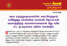 அறிக்கை – அரசு மருத்துவமனையின் அலட்சியத்தால் உயிரிழந்த செவிலியர் மாணவி சீதாலட்சுமி மரணத்திற்கு காரணமானவர்கள் மீது உரிய சட்ட நடவடிக்கை எடுக்க வேண்டும்!